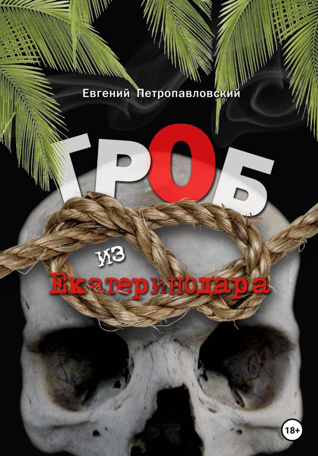 Обложка книги «Гроб из Екатеринодара»