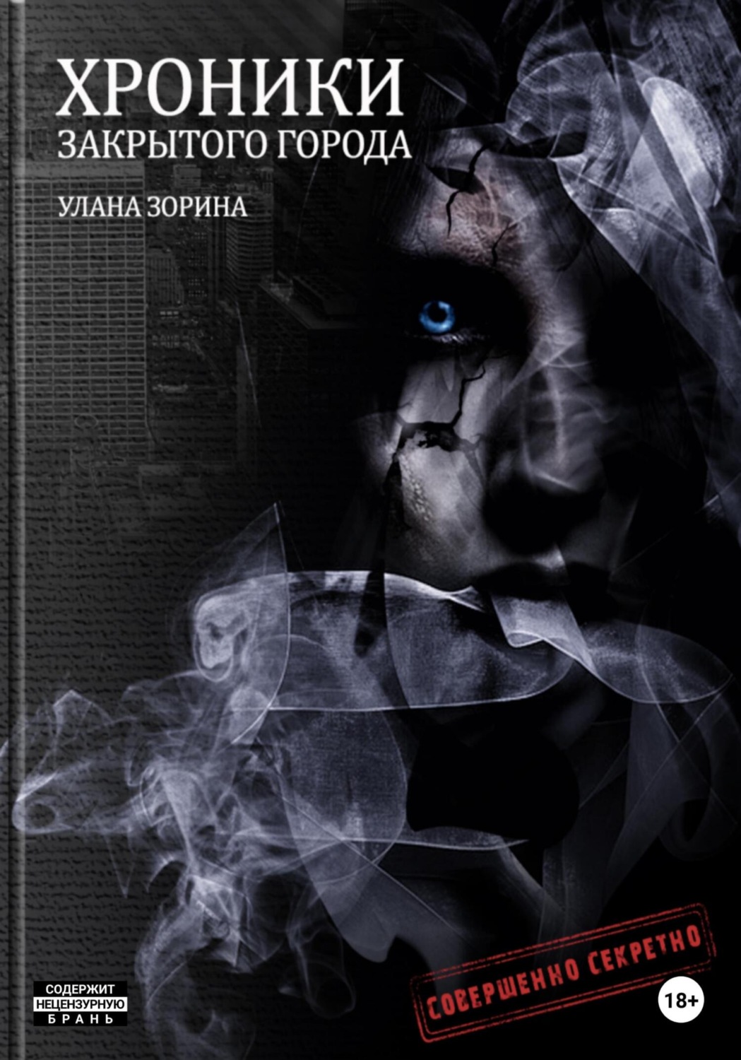 Обложка книги «Хроники закрытого города»