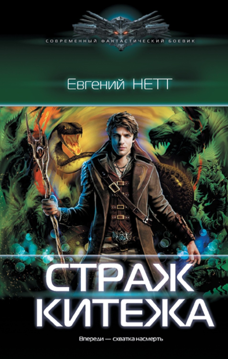 Обложка книги «Страж Китежа»