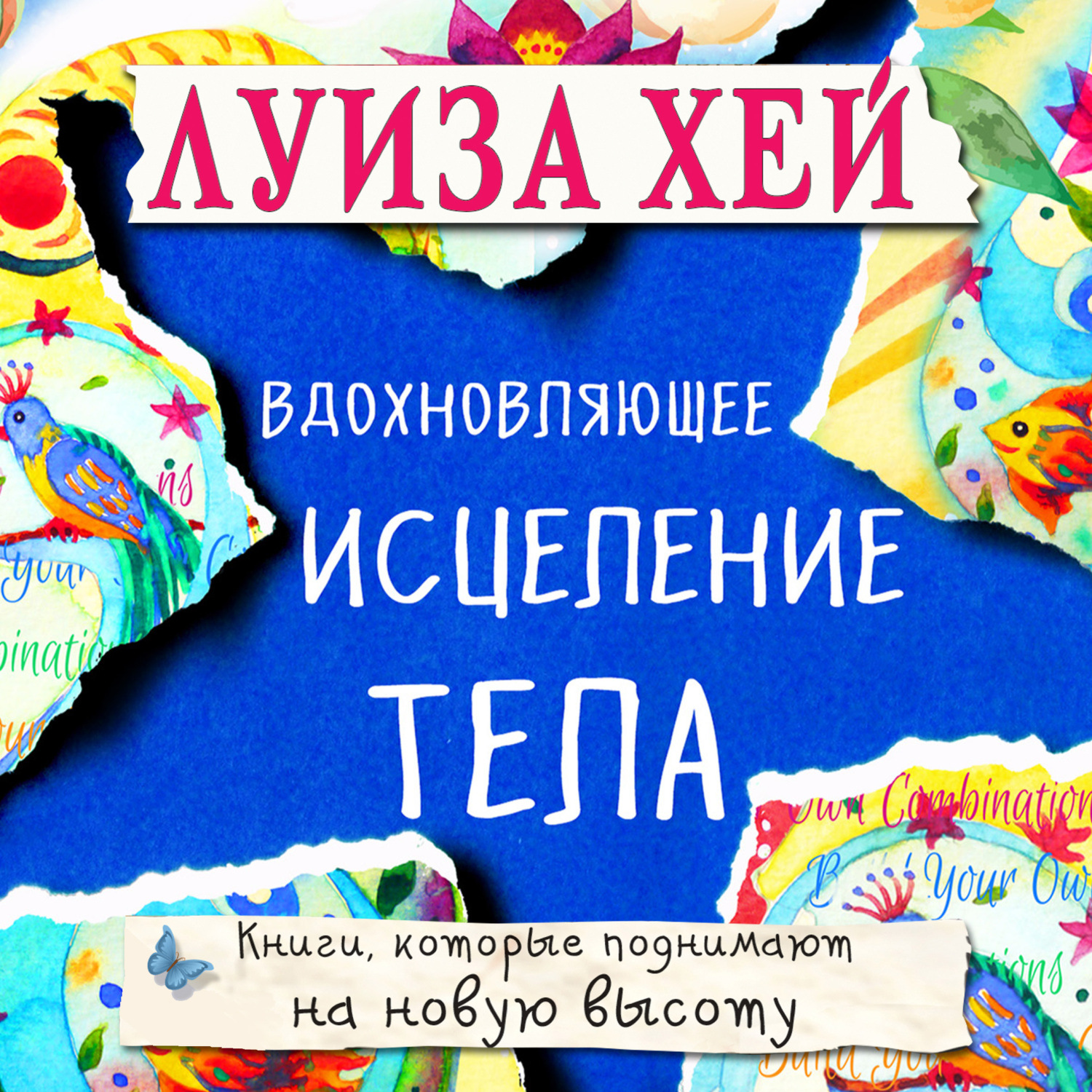Обложка книги «Вдохновляющее исцеление тела»