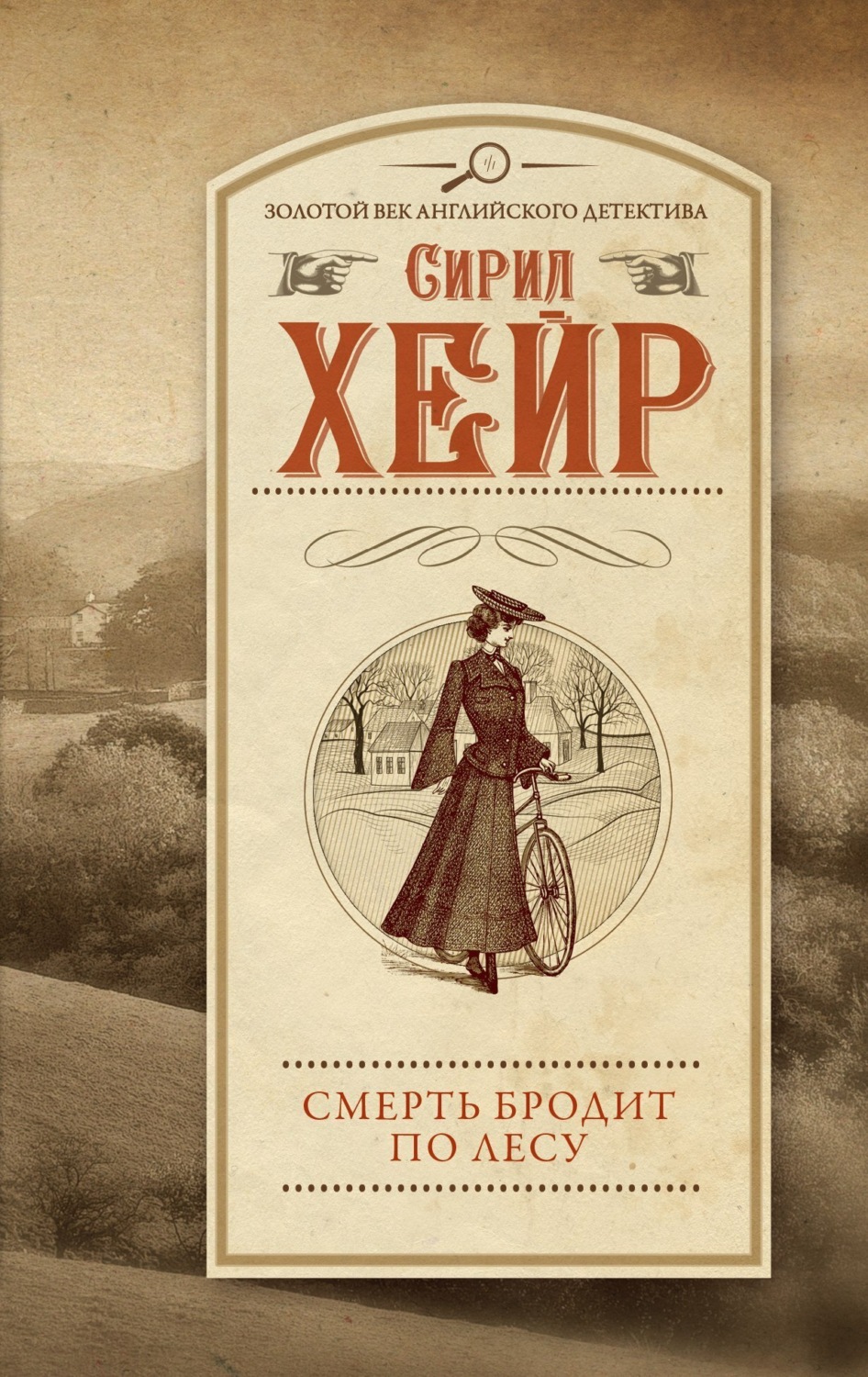 Обложка книги «Смерть бродит по лесу»