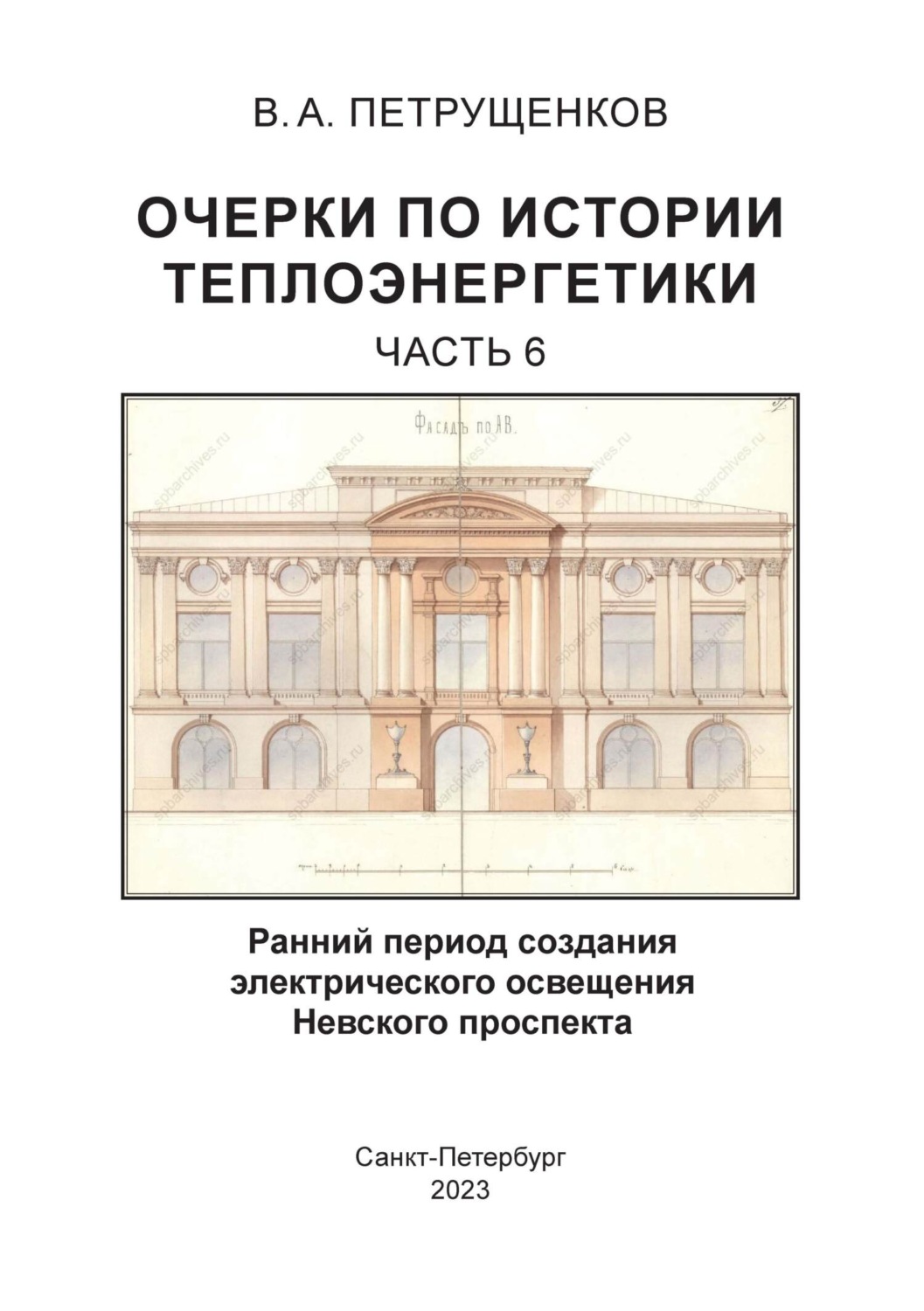 Обложка книги «Очерки по истории теплоэнергетики. Часть 6. Ранний период создания электрического освещения Невского проспекта»
