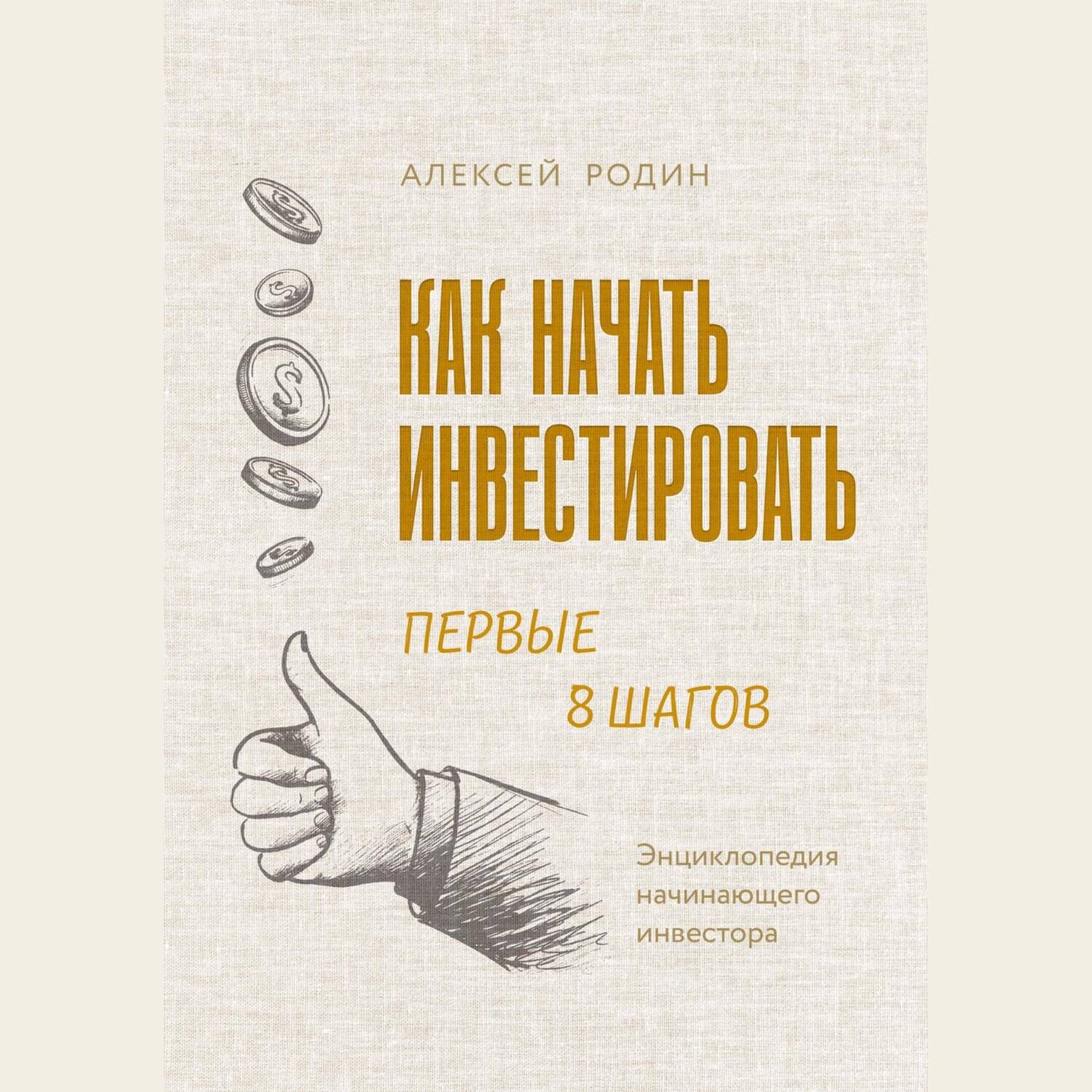 Обложка книги «Как начать инвестировать. Первые 8 шагов. Энциклопедия начинающего инвестора»