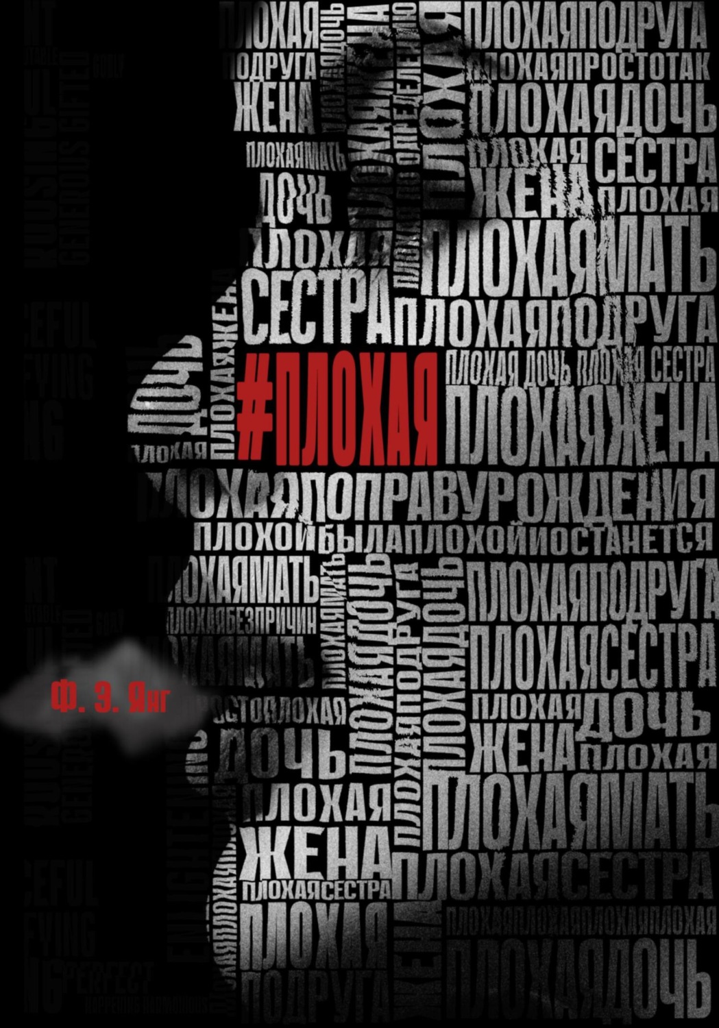 Обложка книги «Плохая»