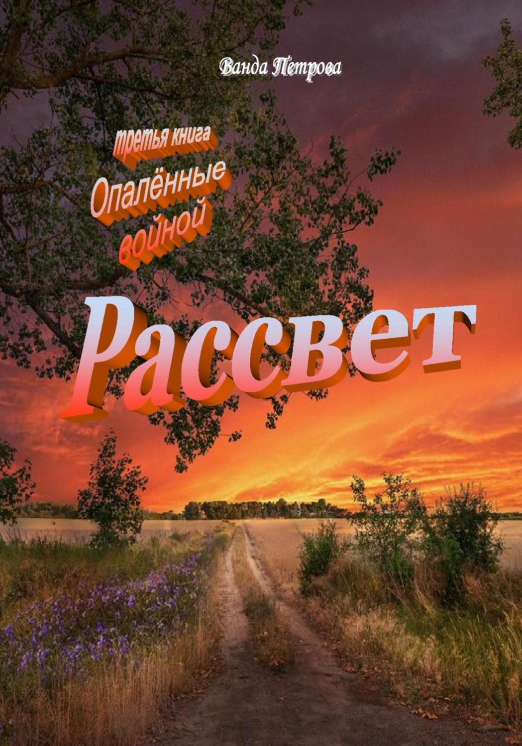 Обложка книги «Рассвет. Издание третье на русском языке»