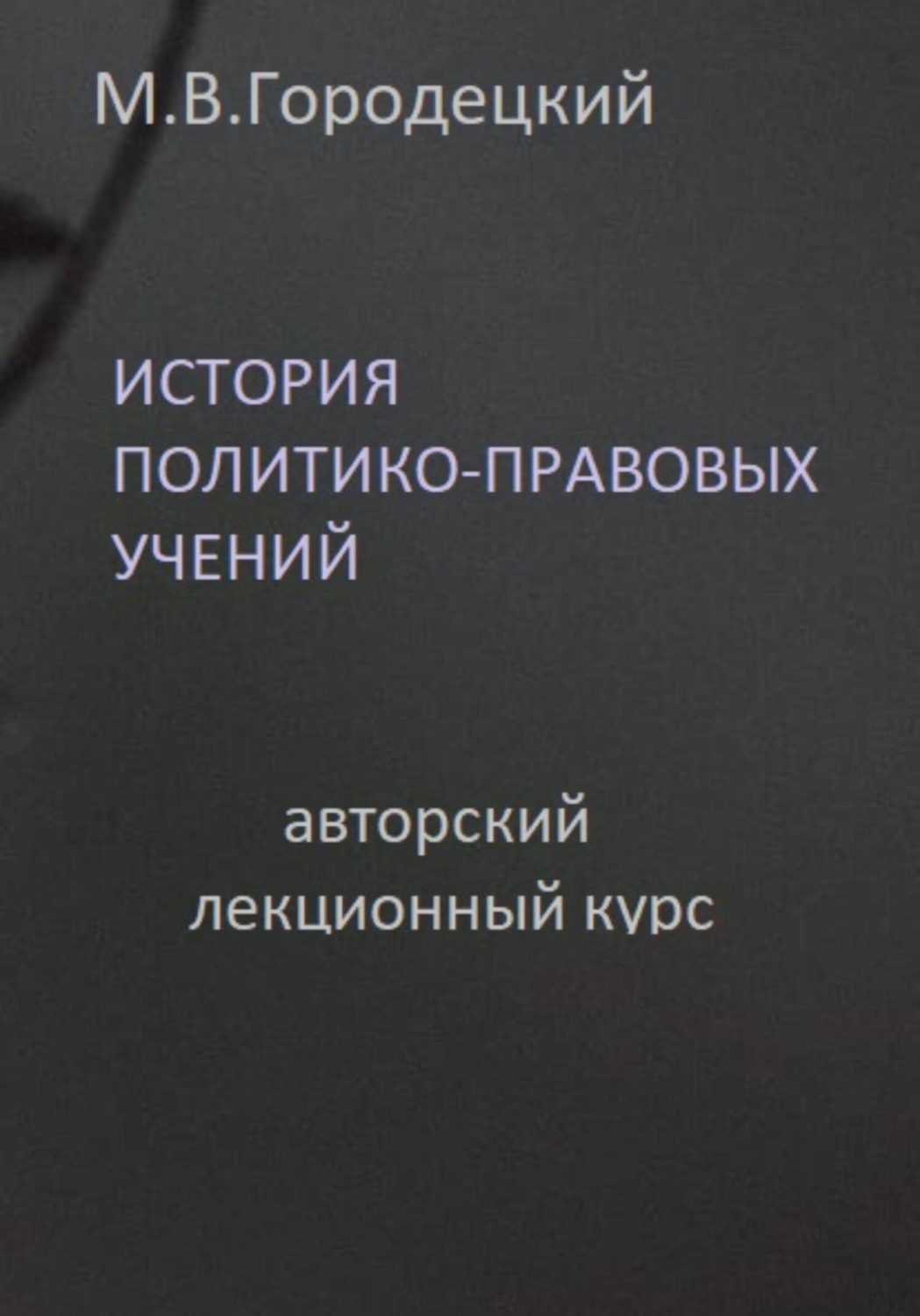 Обложка книги «История политико-правовых учений: авторский лекционный курс»