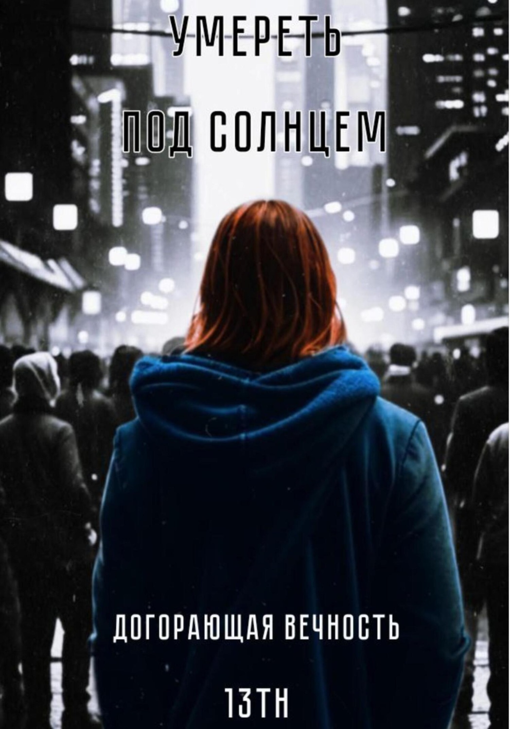 Обложка книги «Умереть под солнцем: Догорающая вечность»