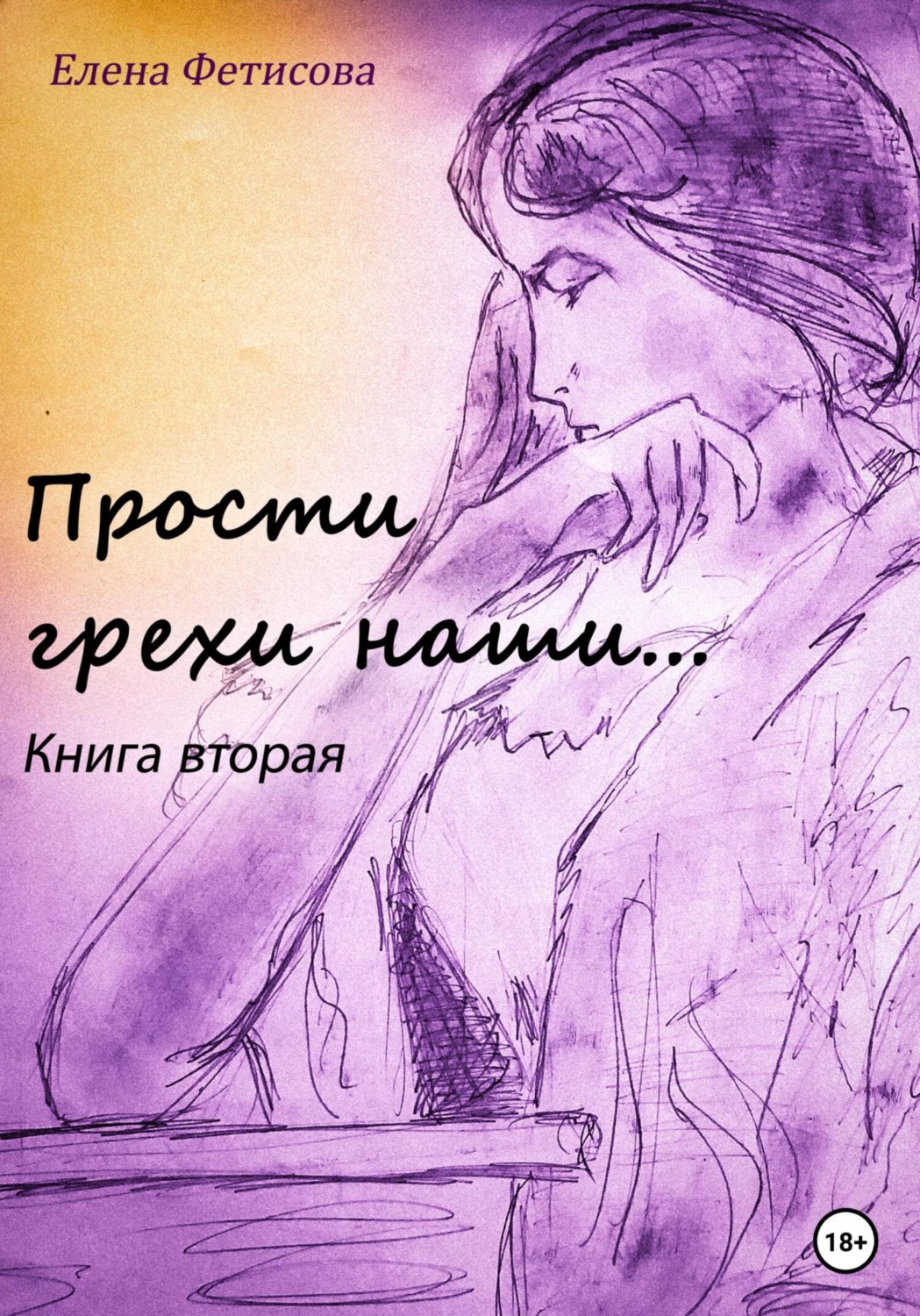 Обложка книги «Прости грехи наши… Книга вторая»