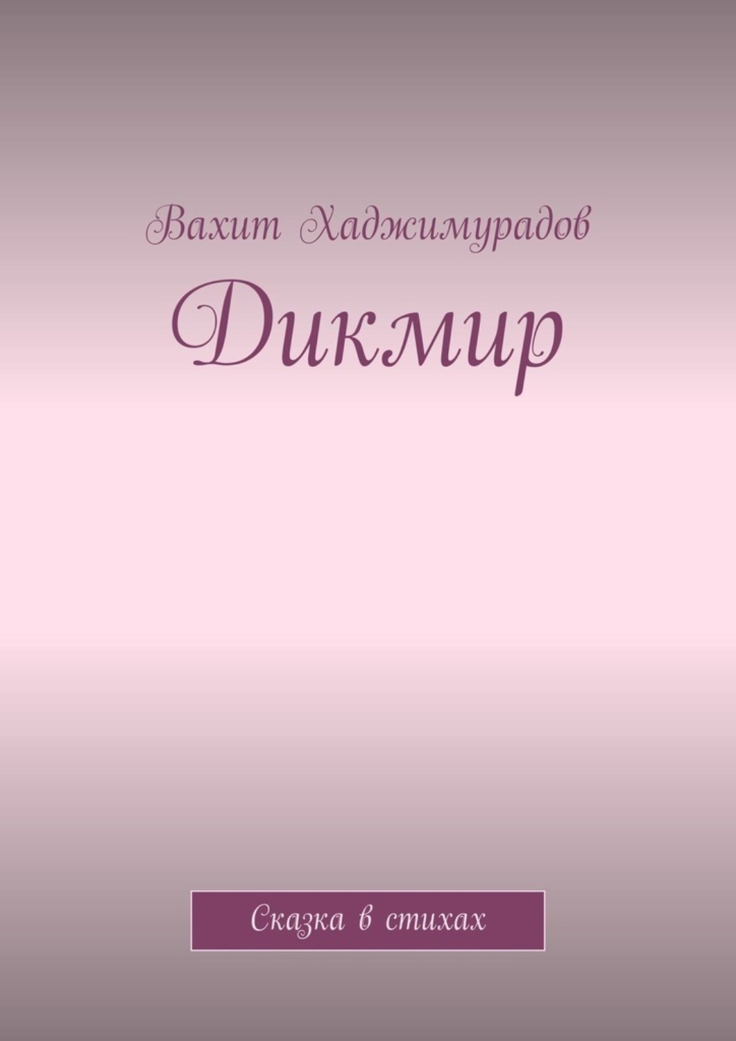 Обложка книги «Дикмир. Сказка»