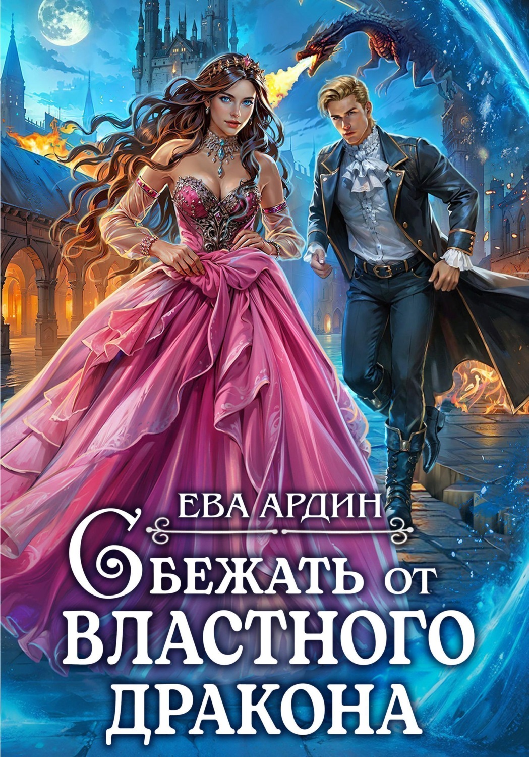 Обложка книги «Сбежать от властного дракона»