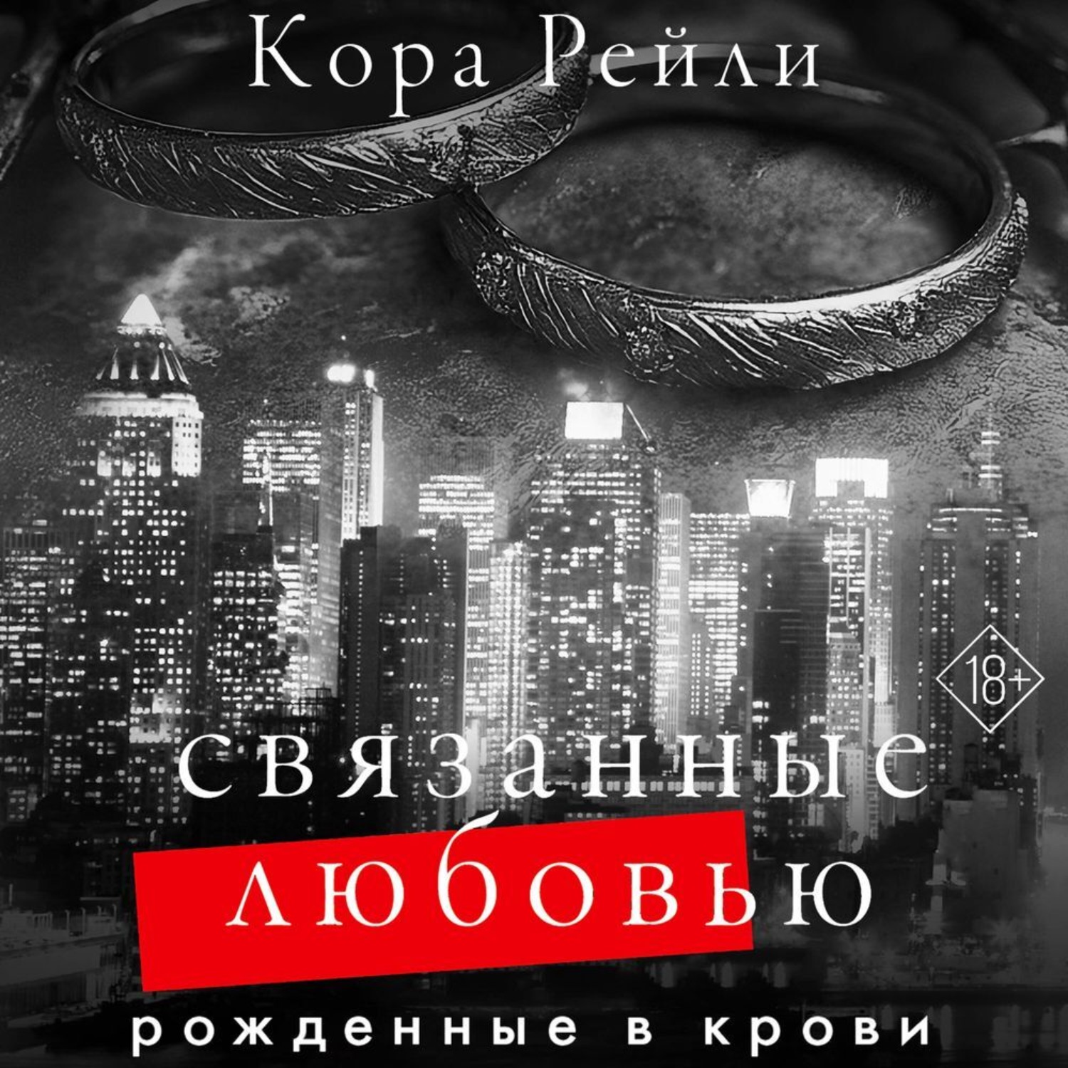 Обложка книги «Связанные любовью»