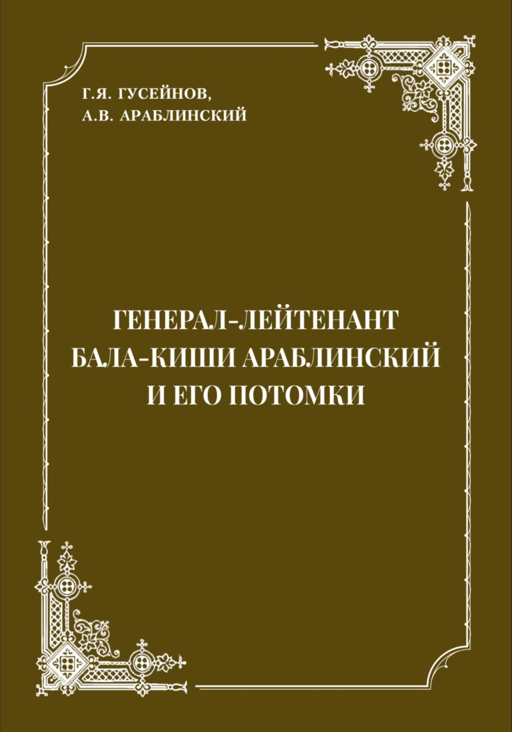 Обложка книги «Генерал-лейтенант Бала-киши Араблинский и его потомки»