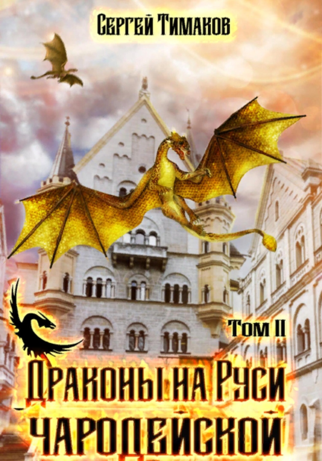 Обложка книги «Драконы на Руси чародейской»