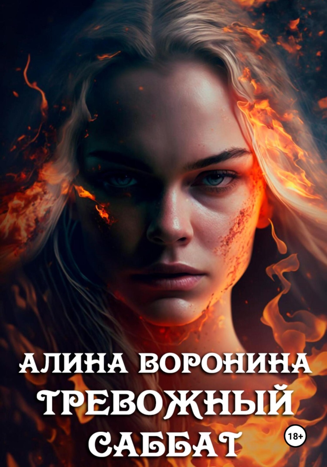 Обложка книги «Тревожный Саббат»