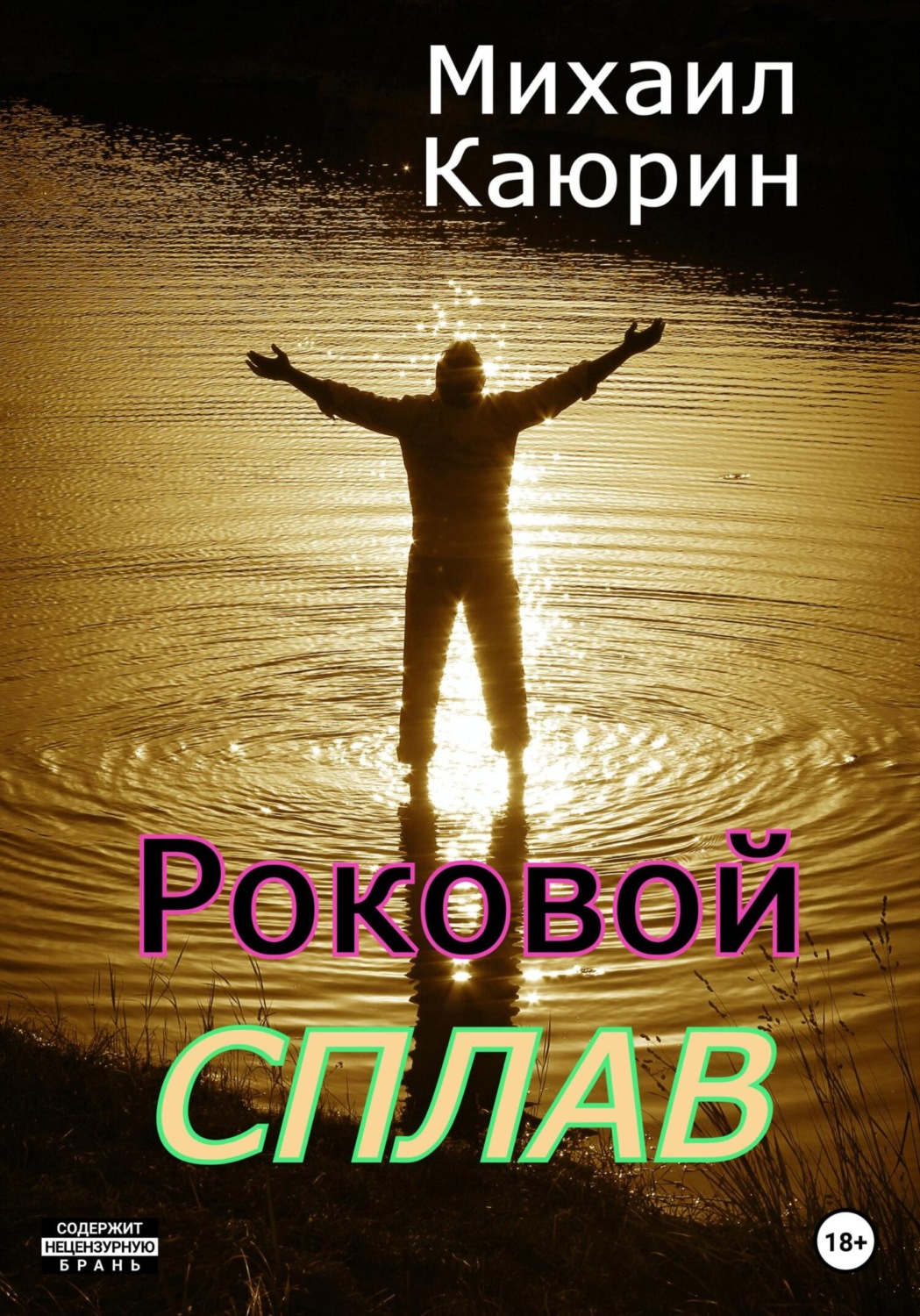Обложка книги «Роковой сплав»