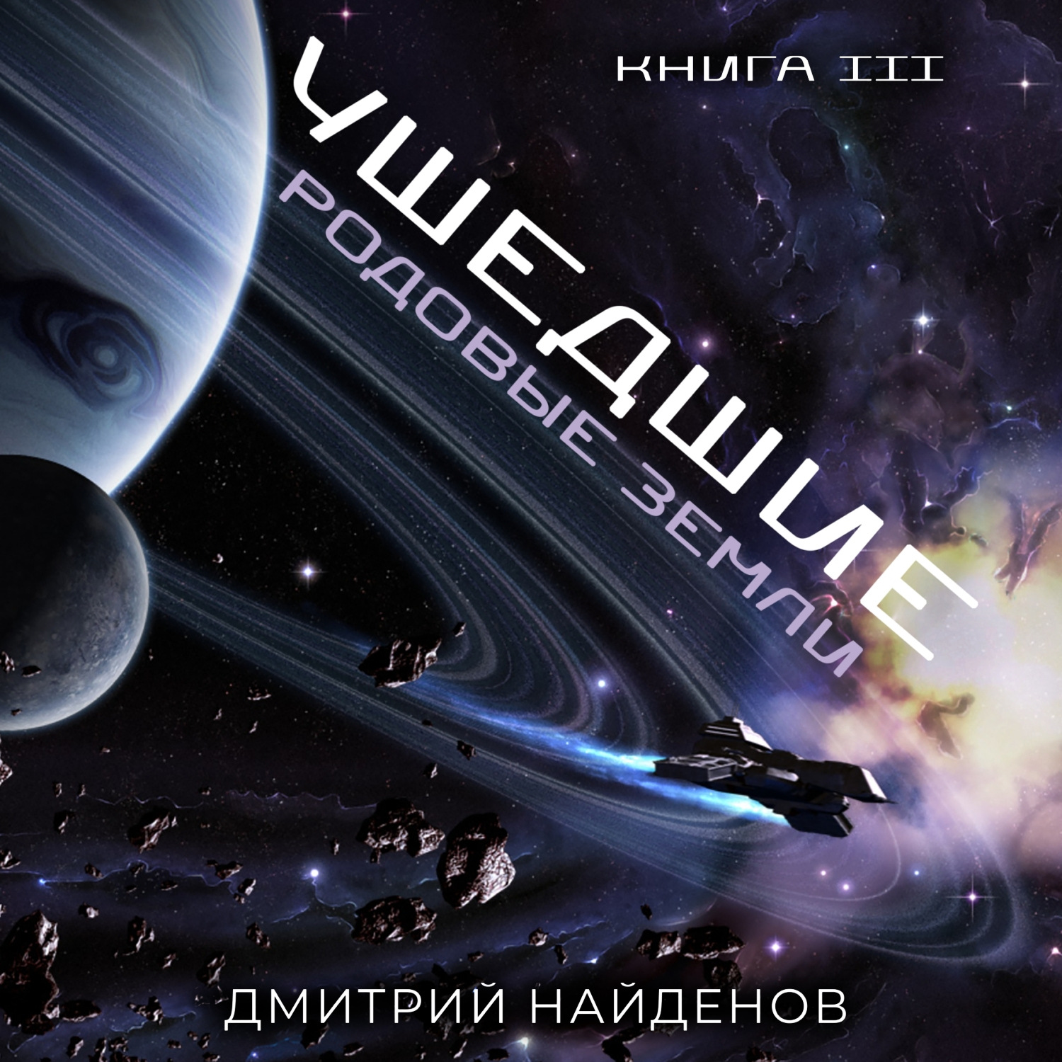 Обложка книги «Ушедшие. Родовые земли. Книга третья»