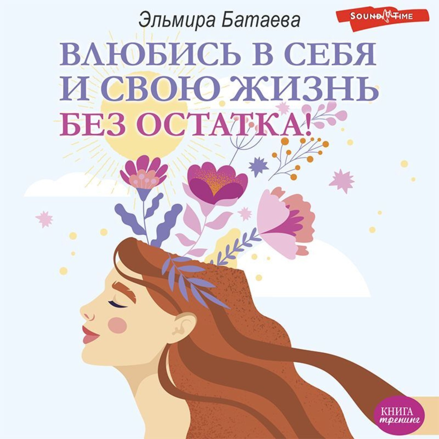 Обложка книги «Влюбись в себя и свою жизнь без остатка!»