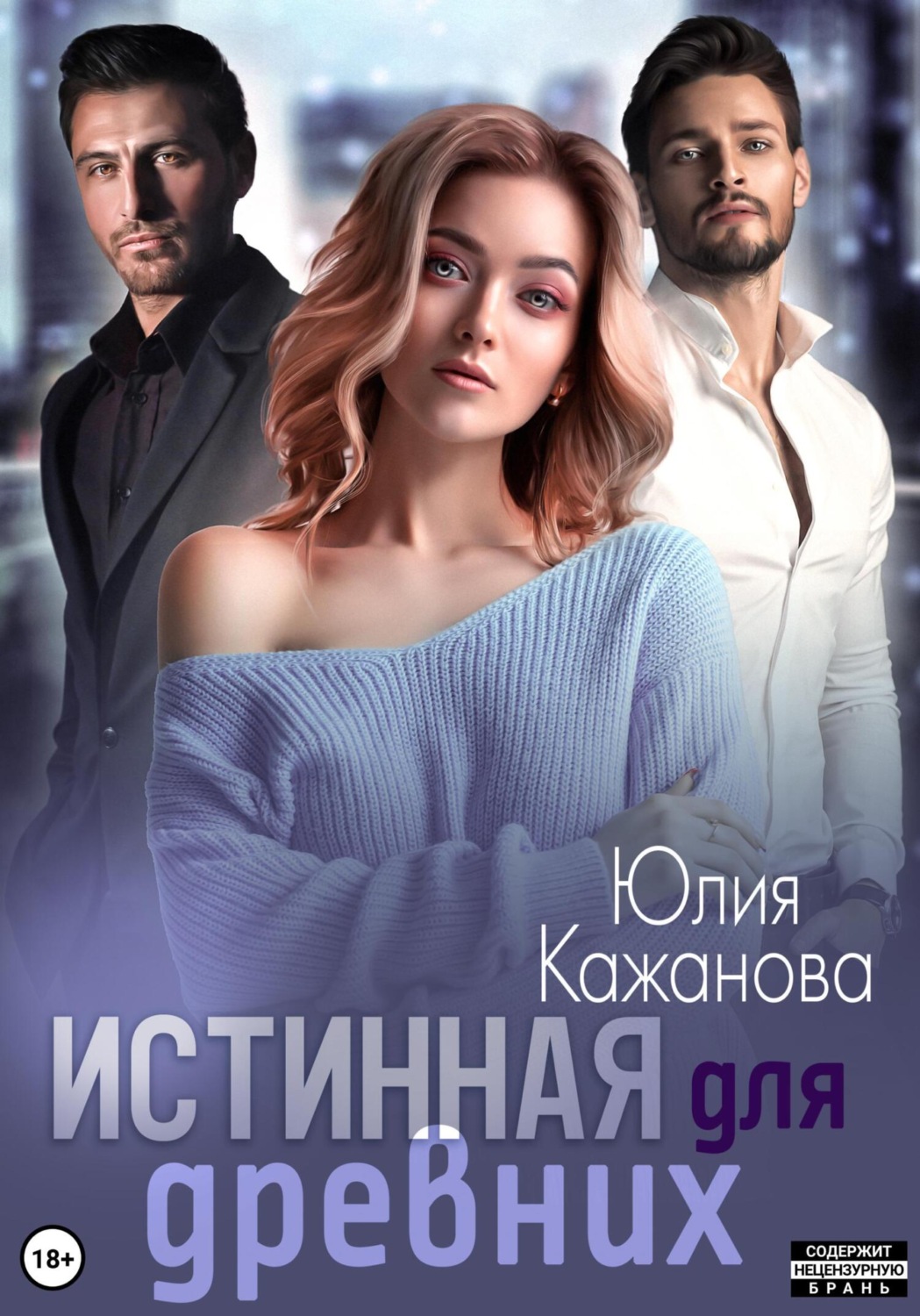 Обложка книги «Истинная для древних»