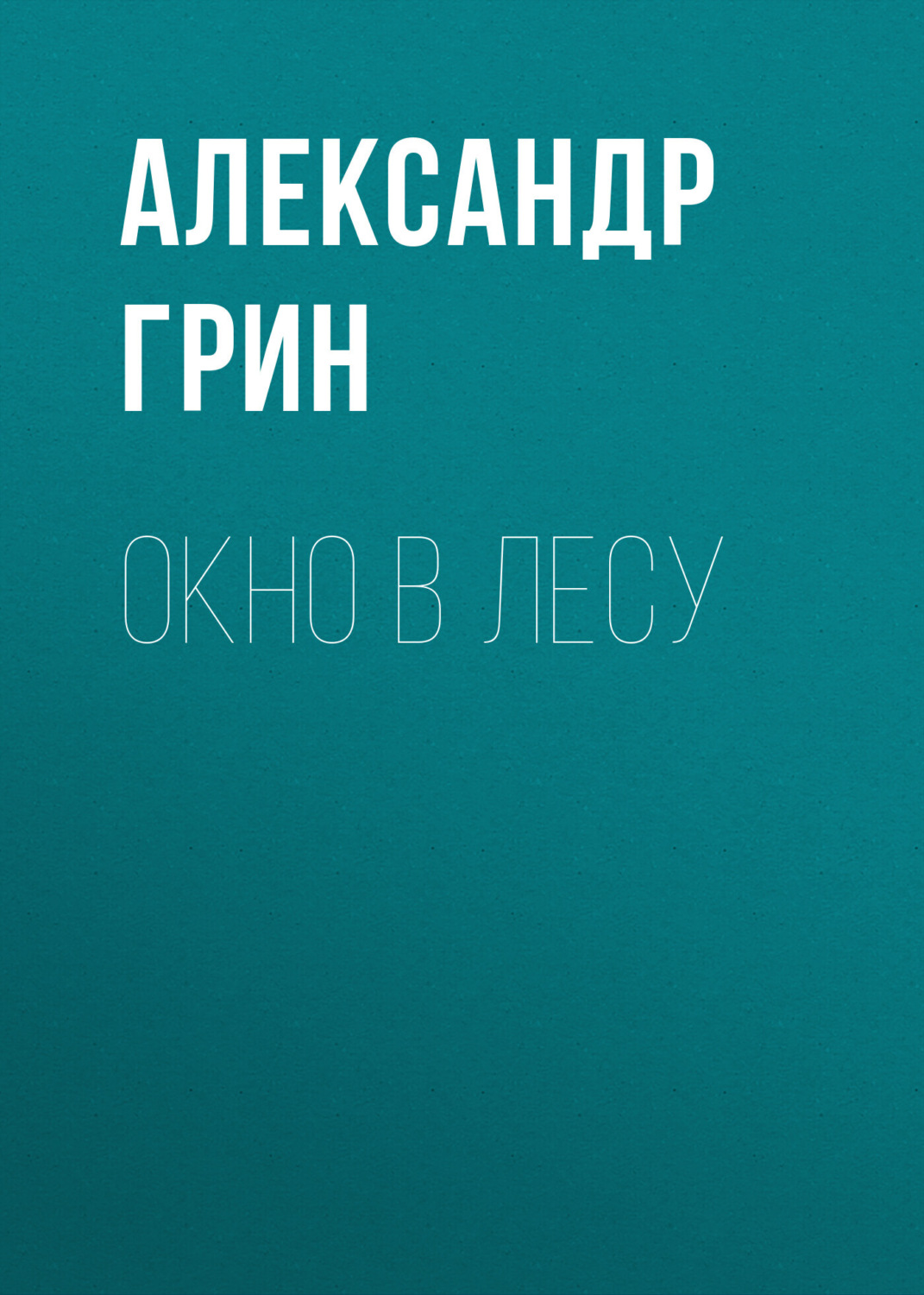 Обложка книги «Окно в лесу»