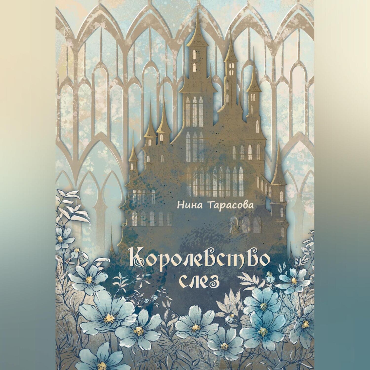 Обложка книги «Королевство слез»