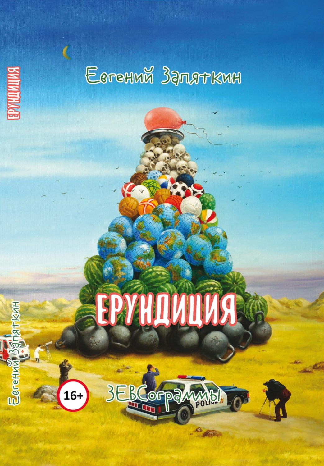 Обложка книги «Ерундиция. ЗЕВСограммы»