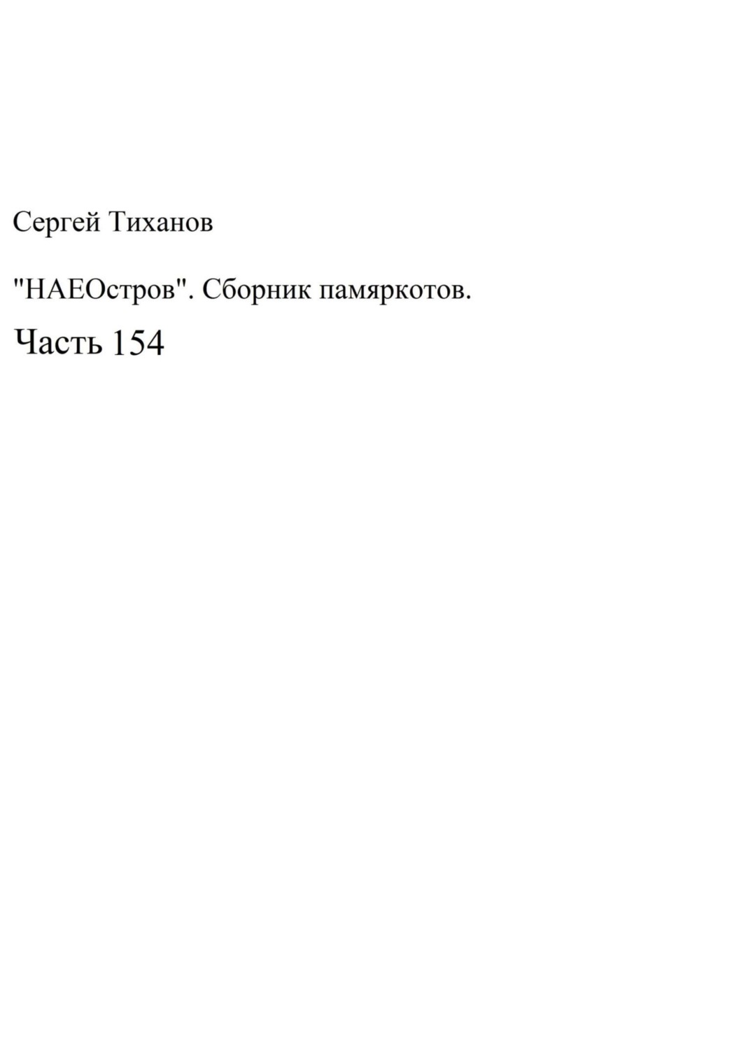 Обложка книги «НаеОстров. Сборник памяркотов. Часть 154»
