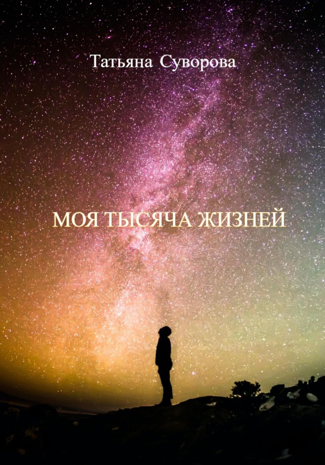 Обложка книги «Моя тысяча жизней»