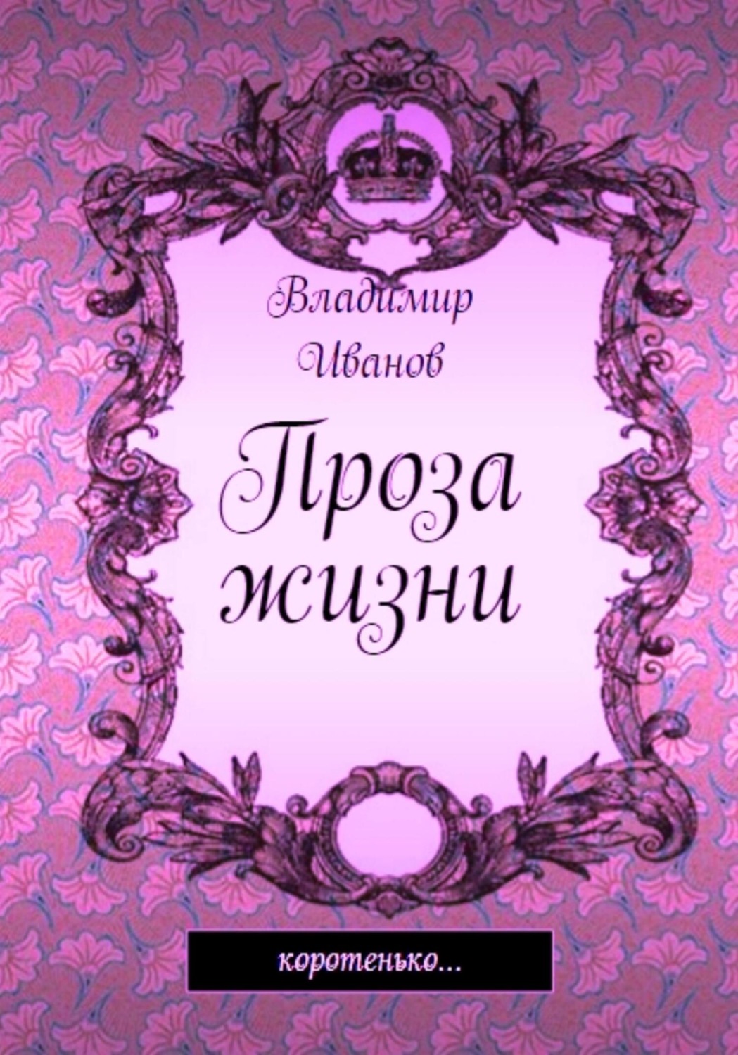 Обложка книги «Проза жизни»