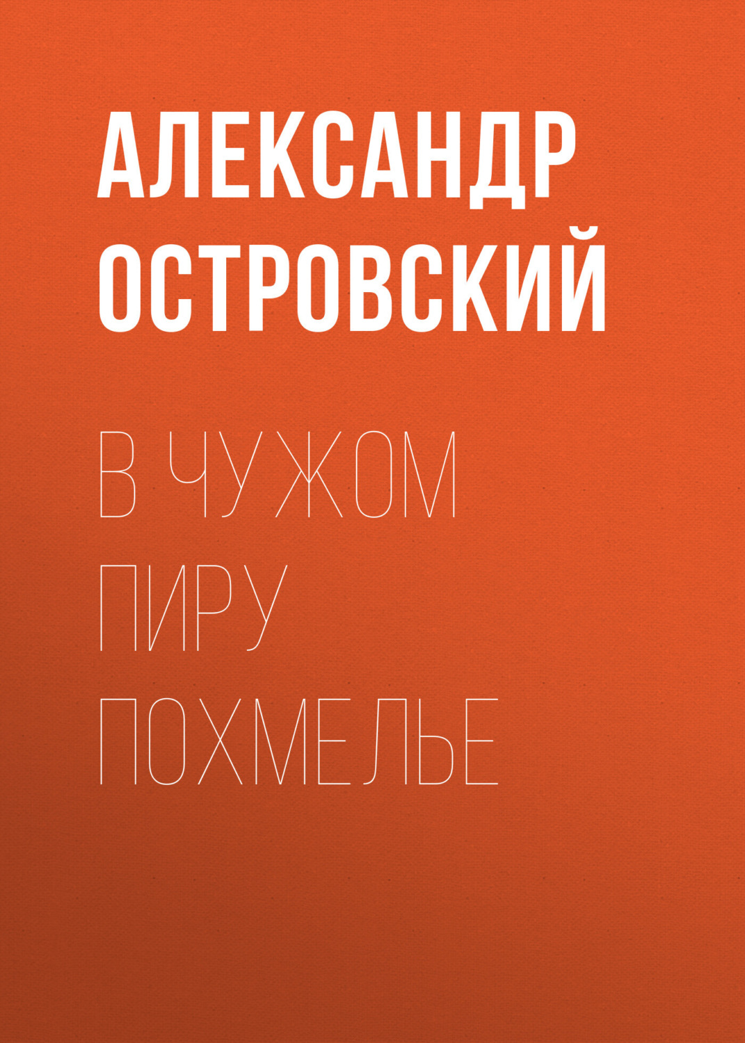 Обложка книги «В чужом пиру похмелье»
