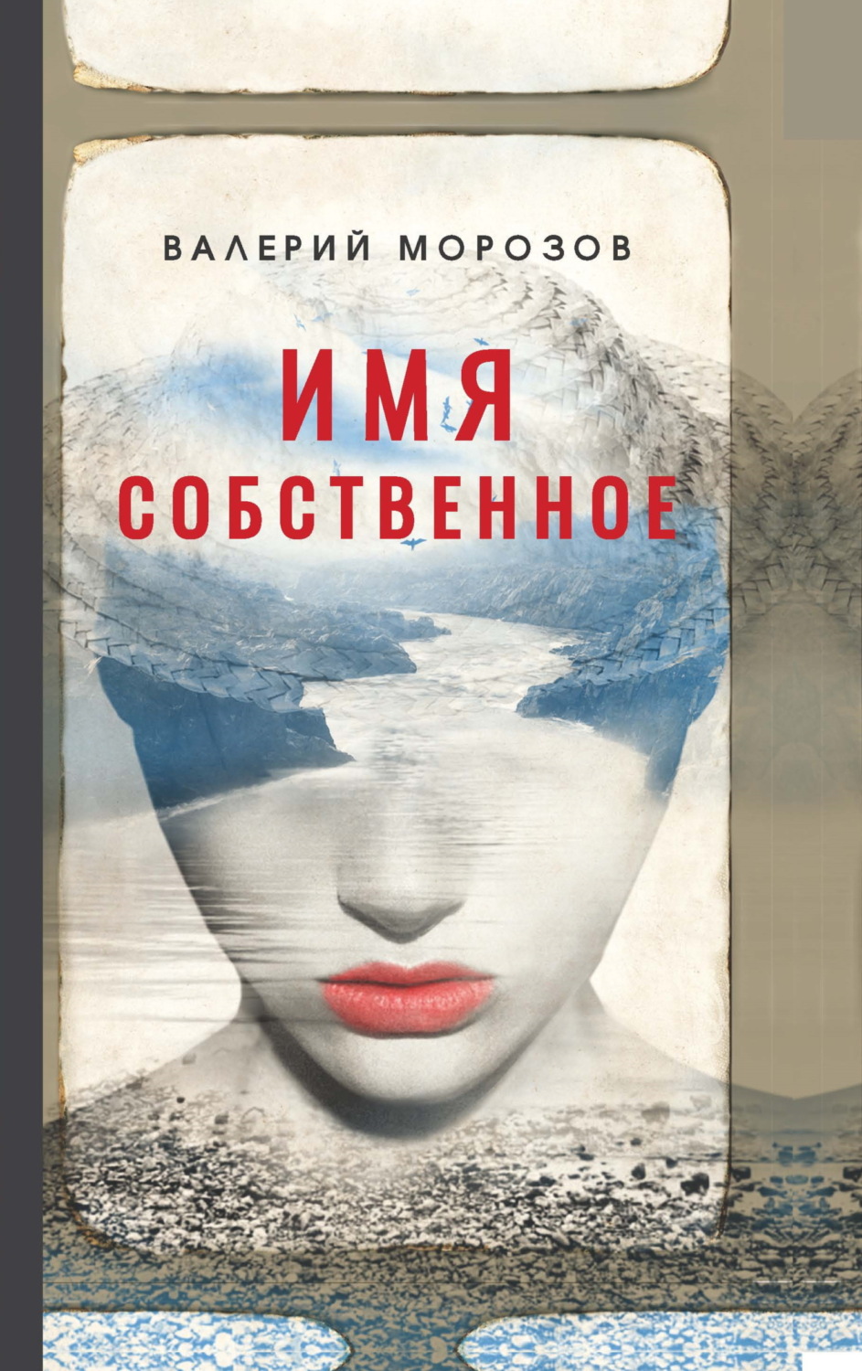Обложка книги «Имя собственное»