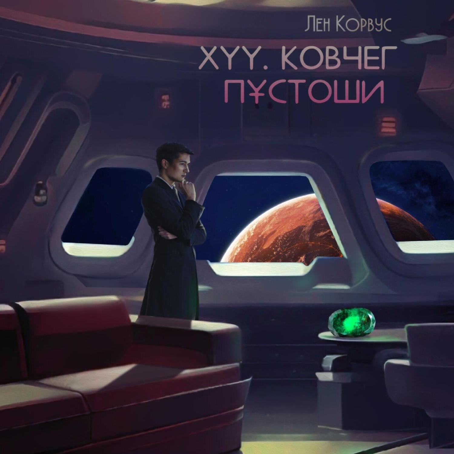 Обложка книги «XYY. Ковчег пустоши»