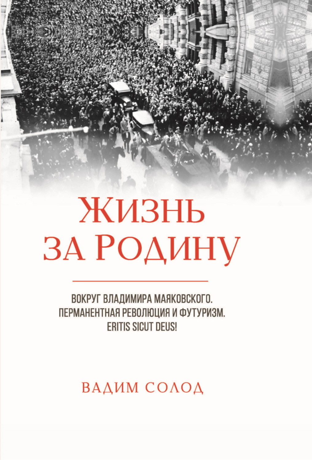 Обложка книги «Жизнь за Родину. Вокруг Владимира Маяковского. Том 1. Перманентная революция и футуризм. Eritis sicut deus! Том 2. Советское авторское право в 1917–1930-х годах. «Честный» плагиат. Прецеденты»