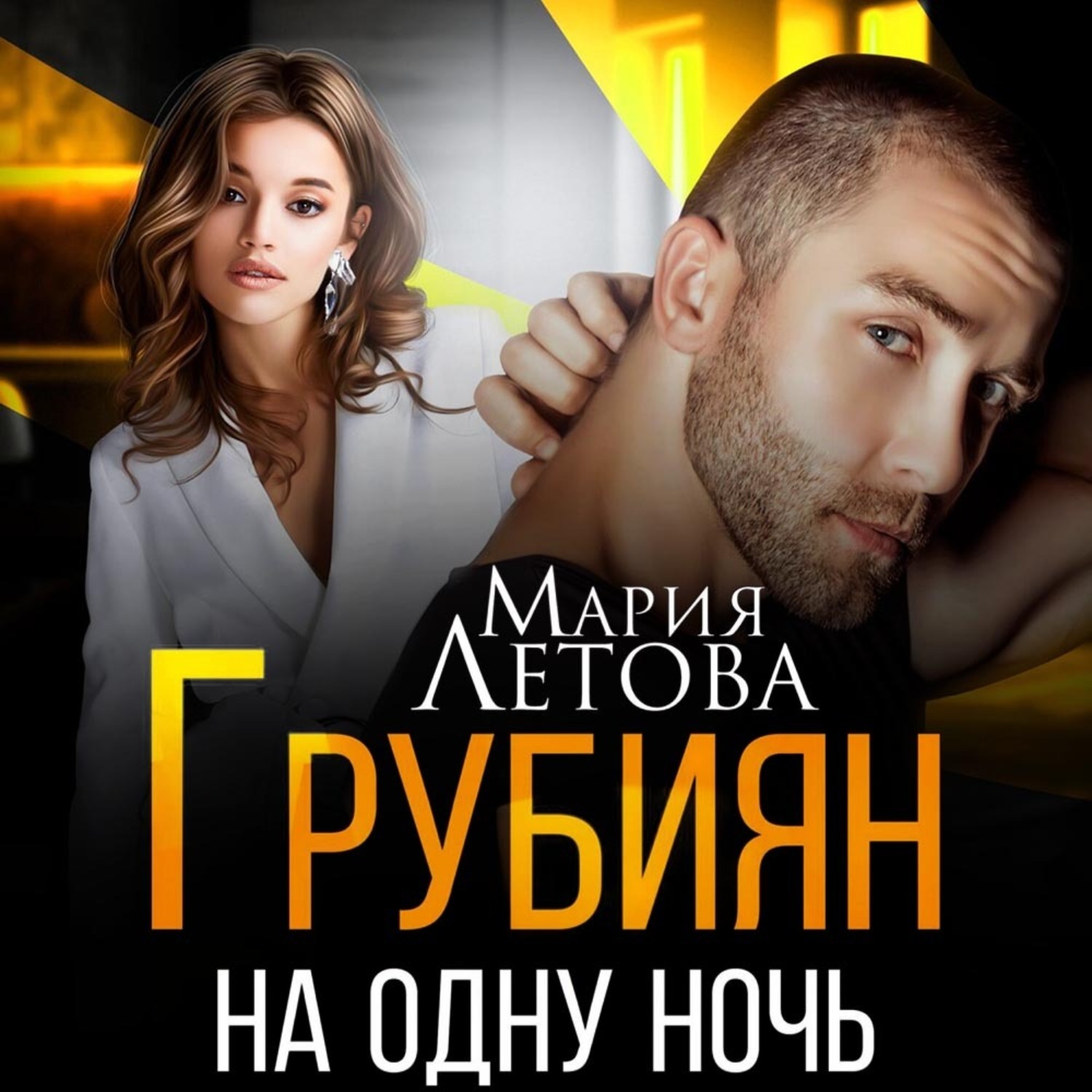 Обложка книги «Грубиян на одну ночь»