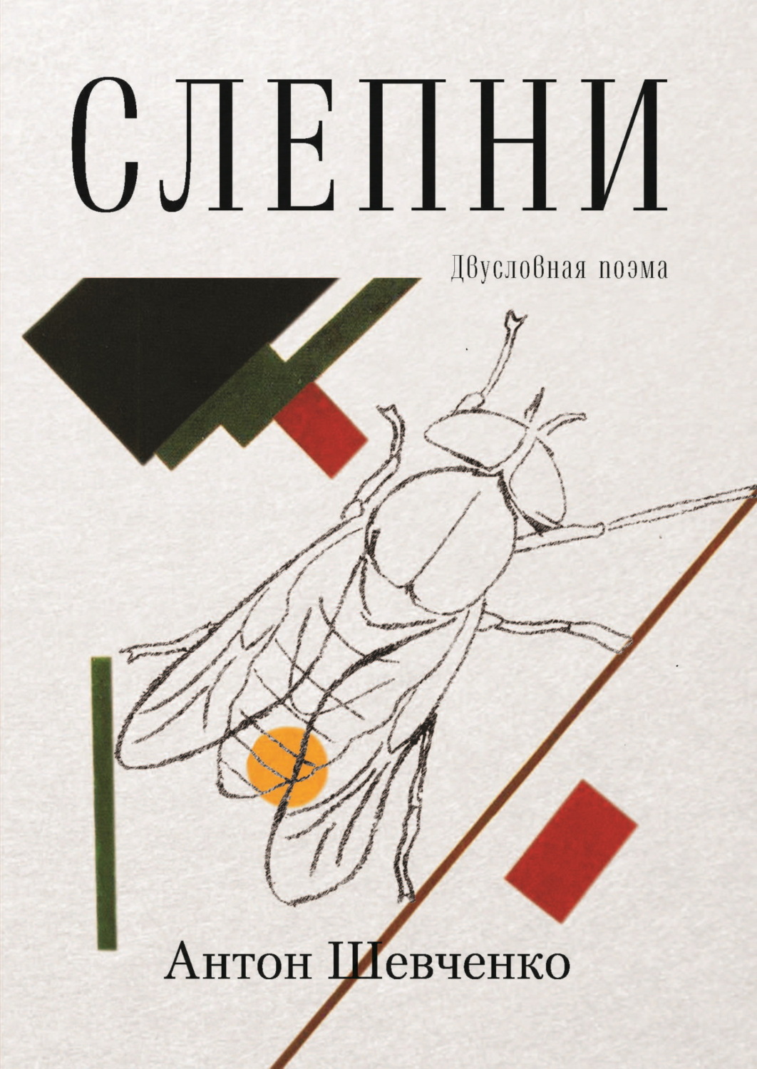 Обложка книги «Слепни. Двусловная поэма»