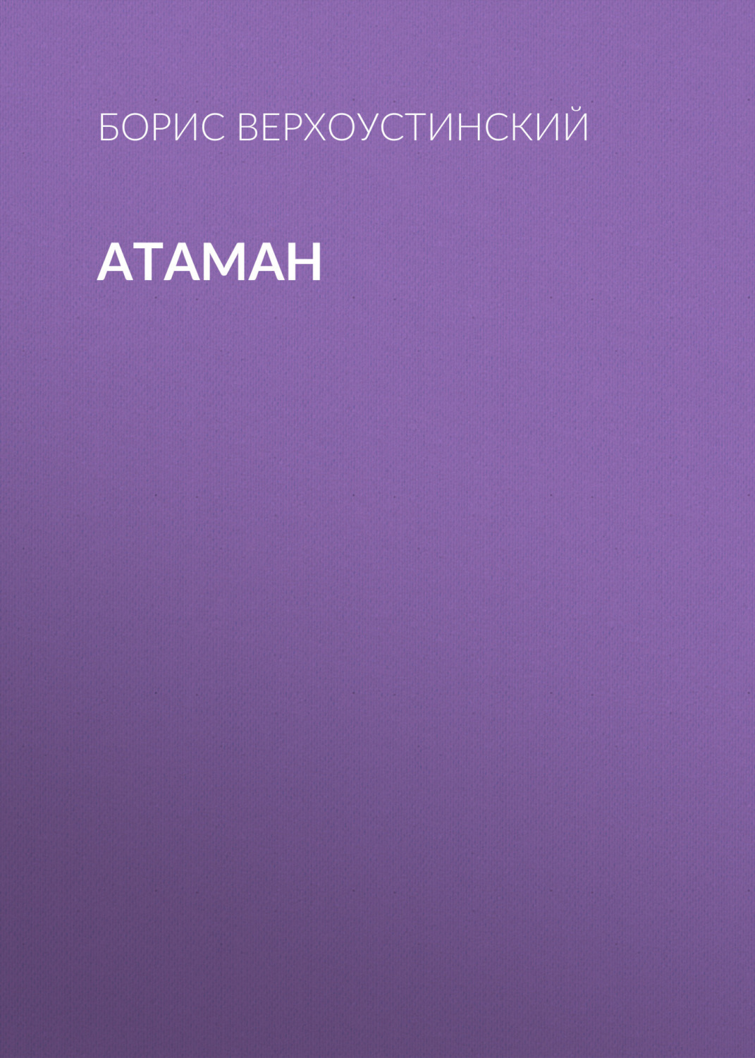 Обложка книги «Атаман»
