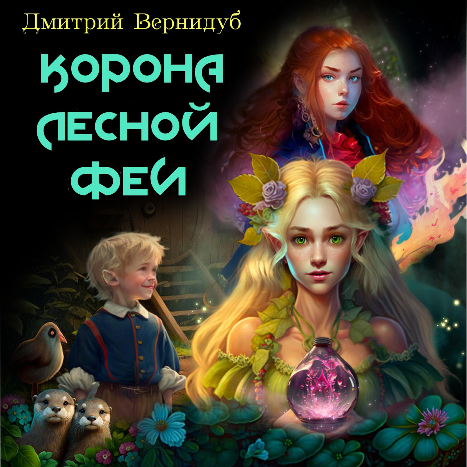 Обложка книги «Невысоклики. Корона лесной феи. Часть 3»