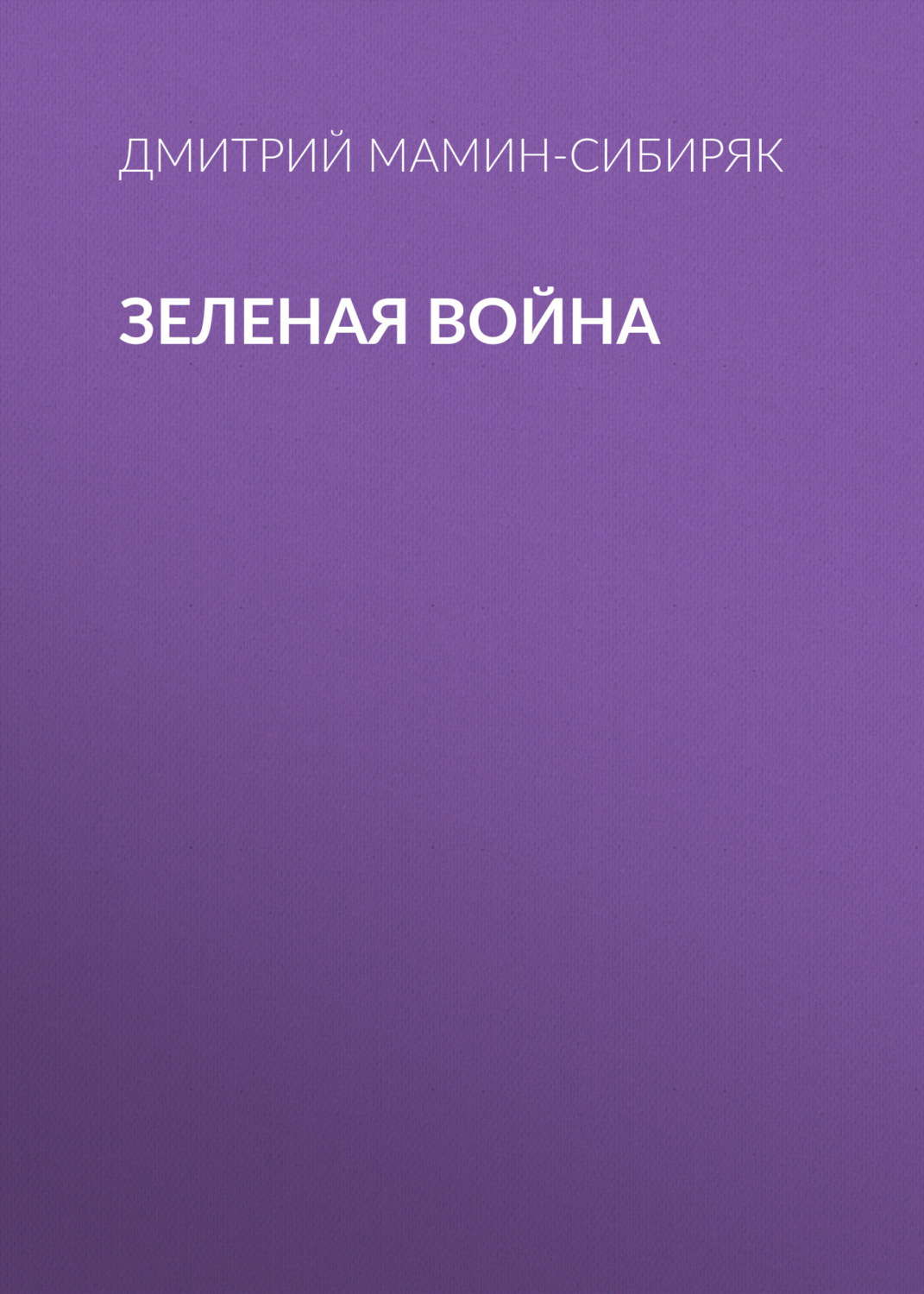 Обложка книги «Зеленая война»
