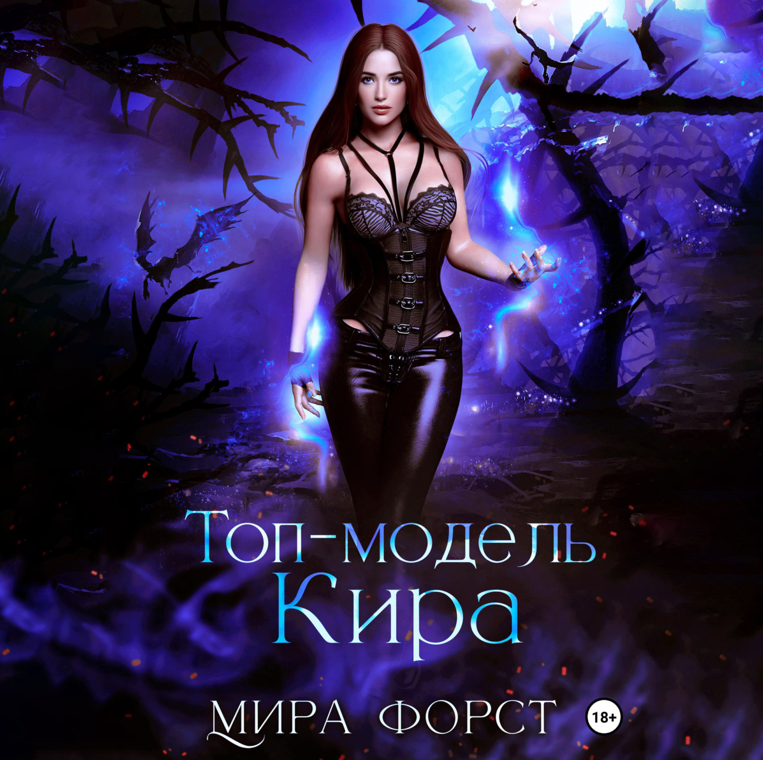 Обложка книги «Топ-модель Кира»
