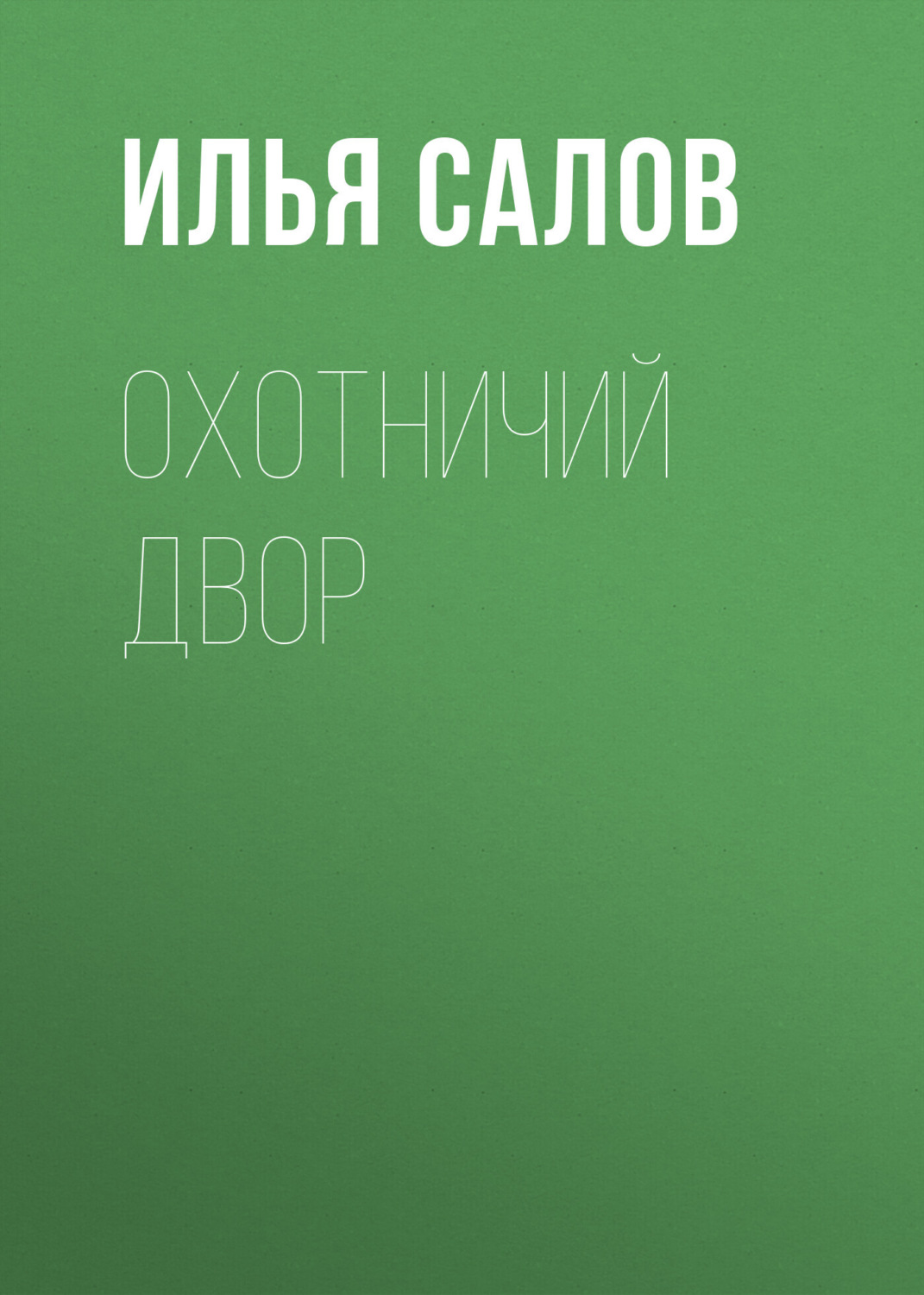 Обложка книги «Охотничий двор»