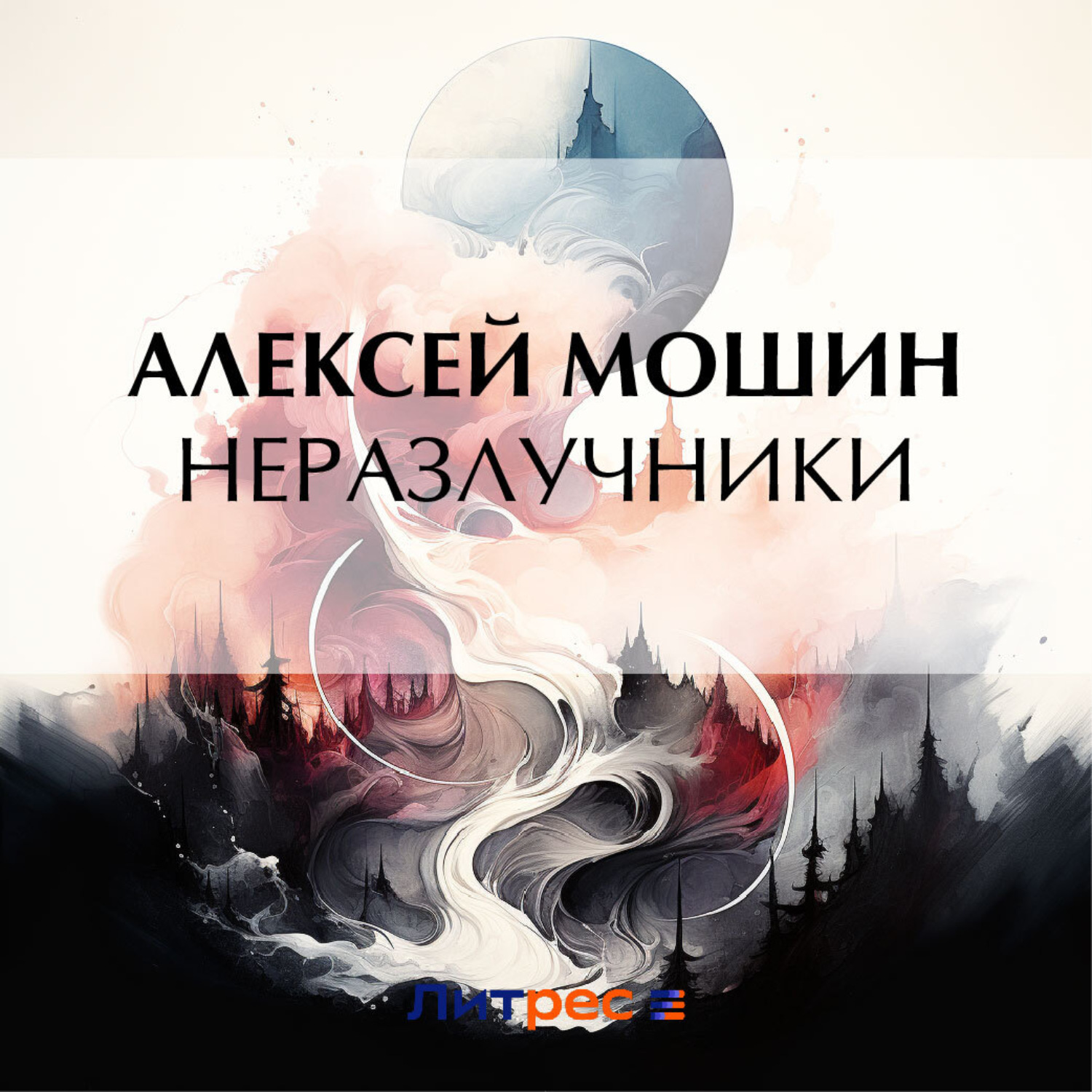 Обложка книги «Неразлучники»