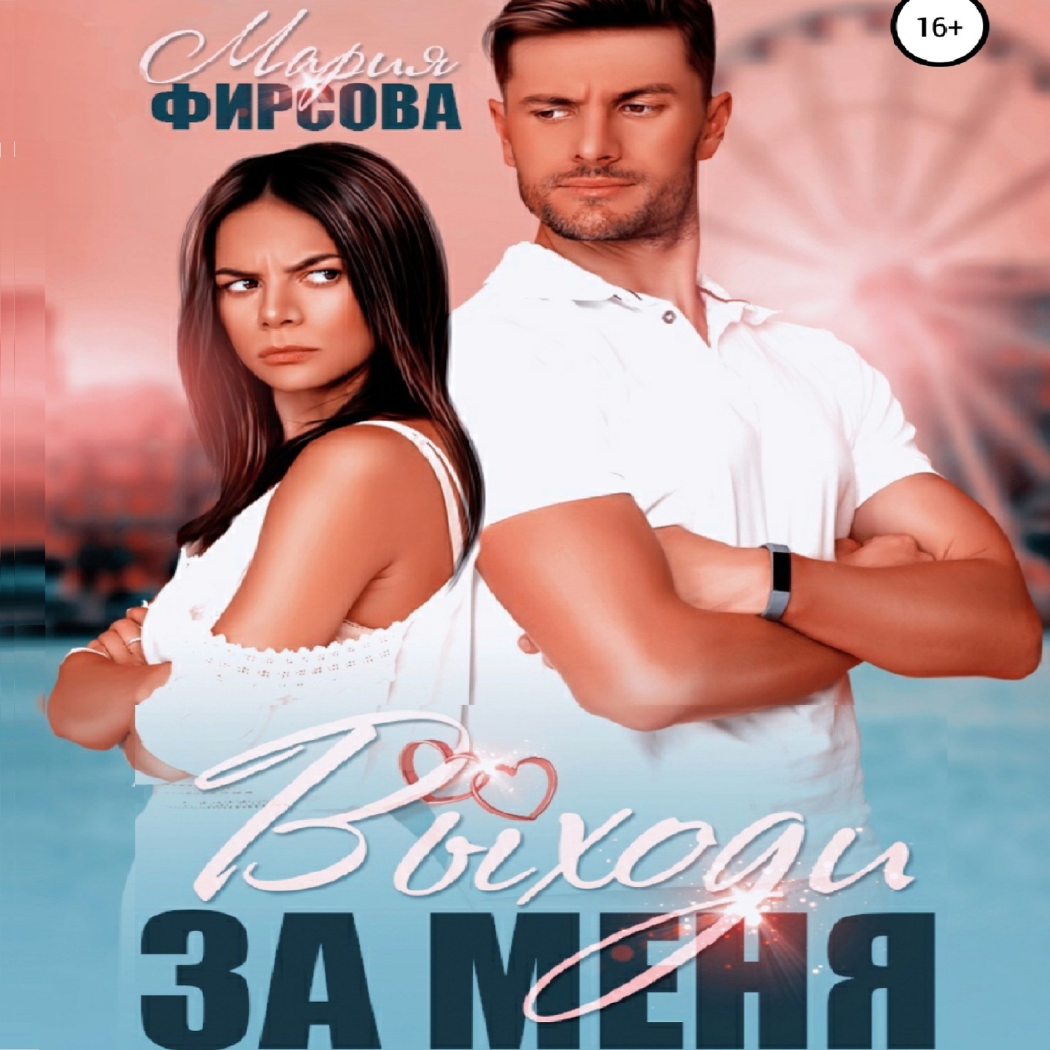 Обложка книги «Выходи за меня»