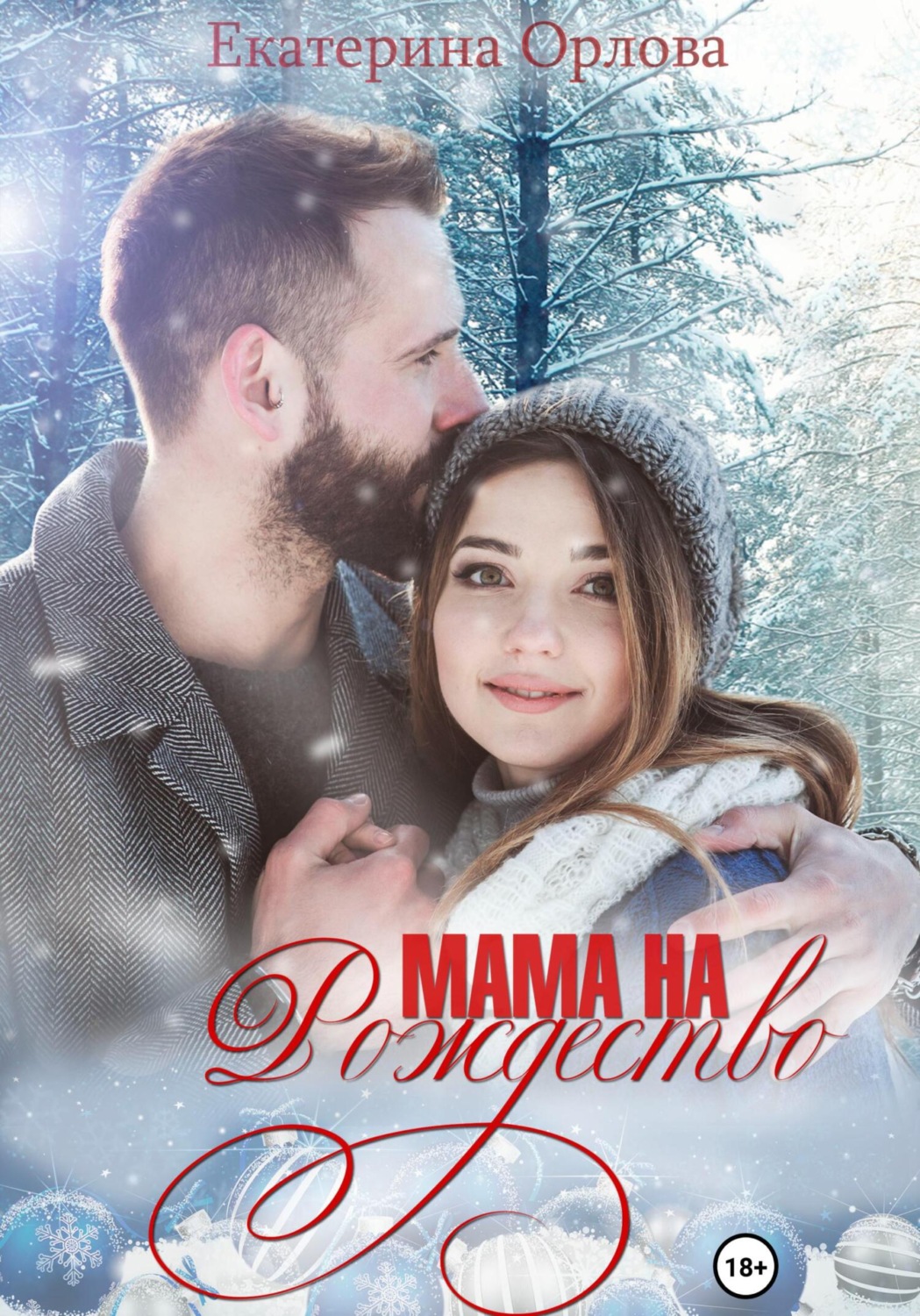 Обложка книги «Мама на Рождество»