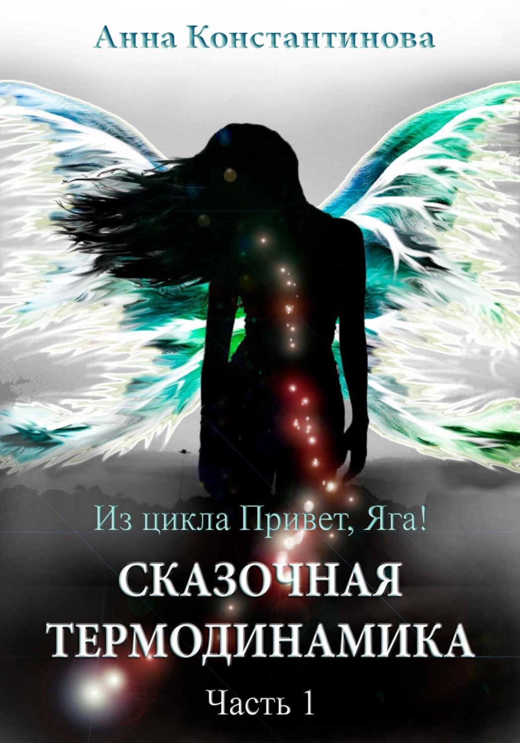 Обложка книги «Сказочная термодинамика – 1»