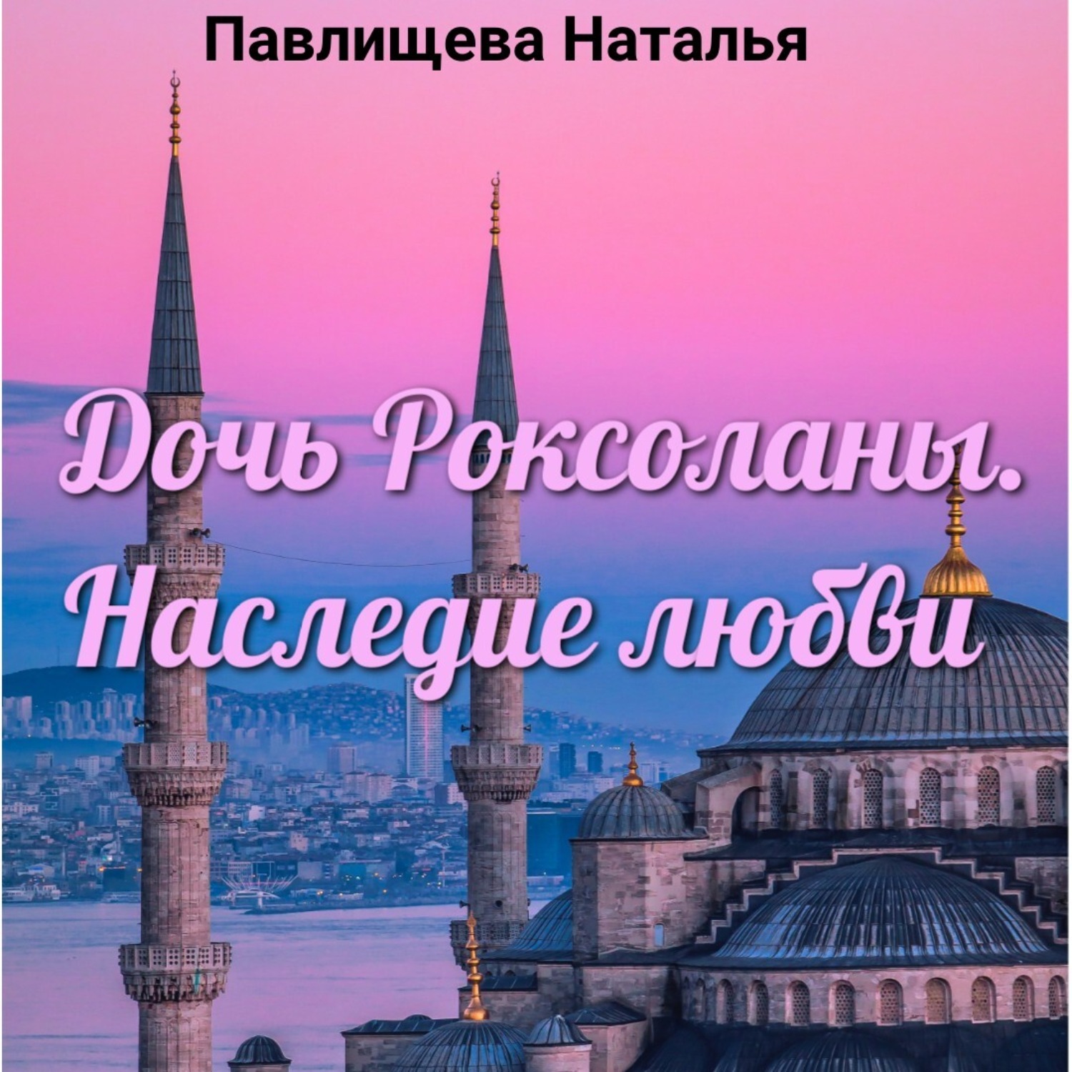 Обложка книги «Дочь Роксоланы. Наследие любви»