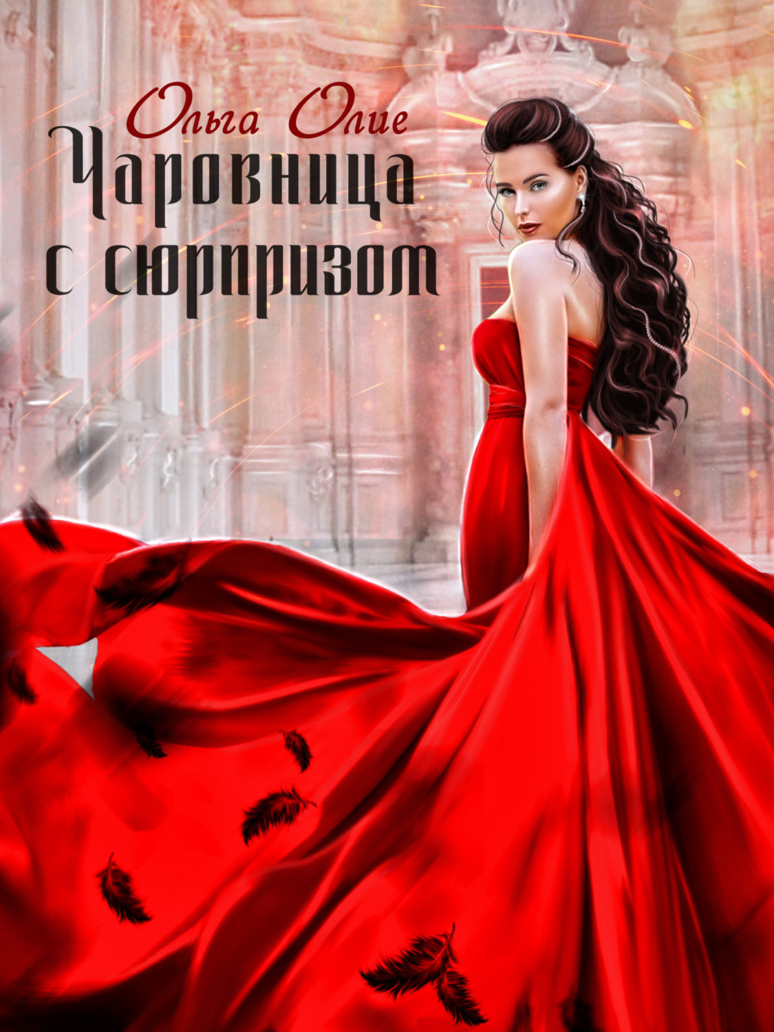 Обложка книги «Чаровница с сюрпризом»