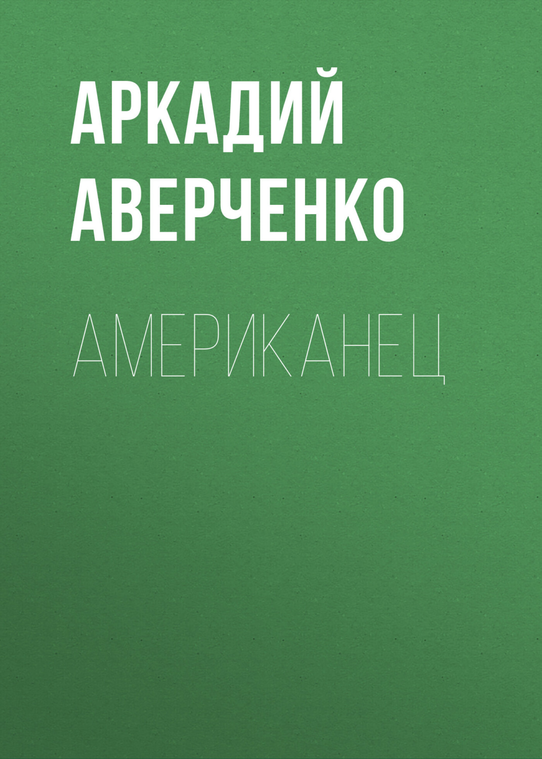 Обложка книги «Американец»