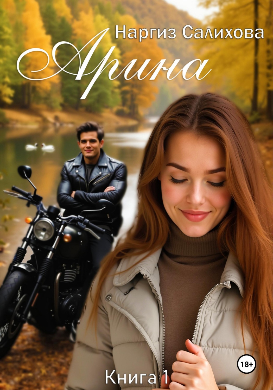 Обложка книги «Арина»