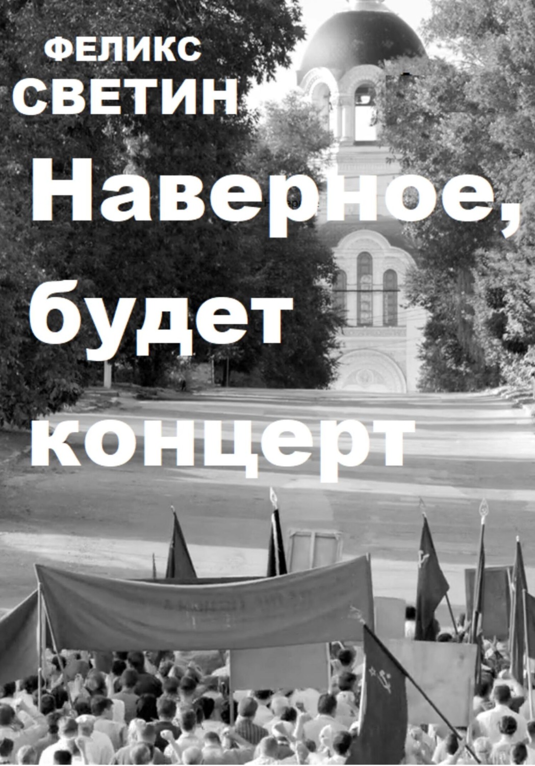 Обложка книги «Наверное, будет концерт»