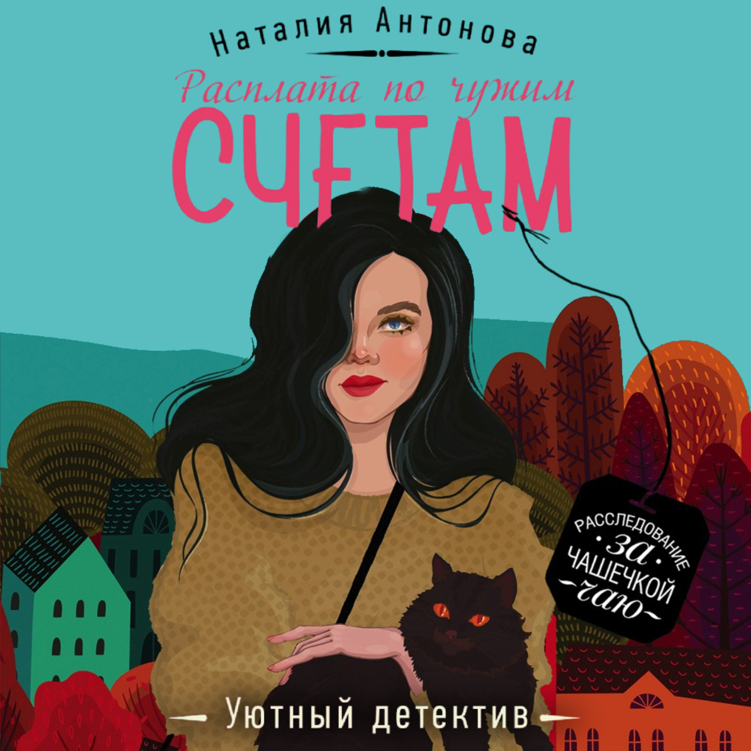 Обложка книги «Расплата по чужим счетам»