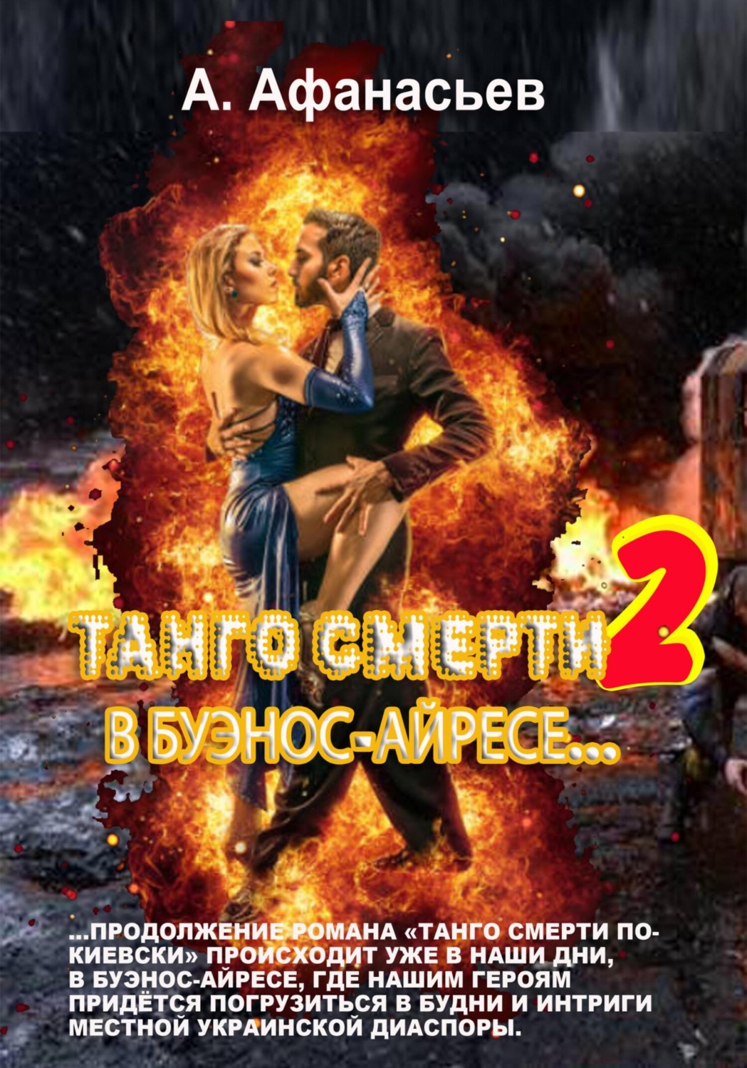 Обложка книги «Танго смерти – 2. В Буэнос-Айресе»